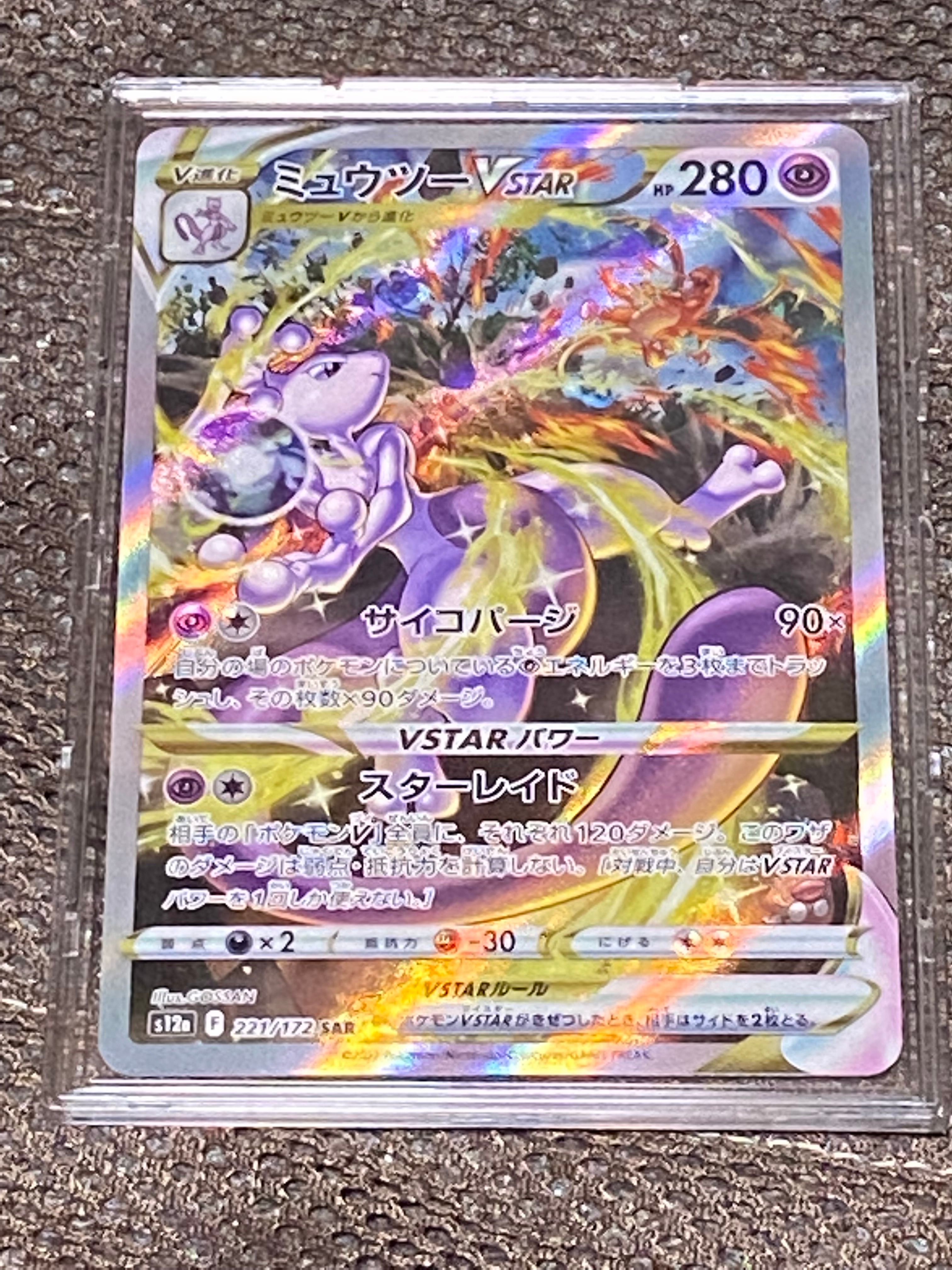 ミュウツーVSTAR SAR[s12a 221/172](ハイクラスパック「VSTARユニバース」)