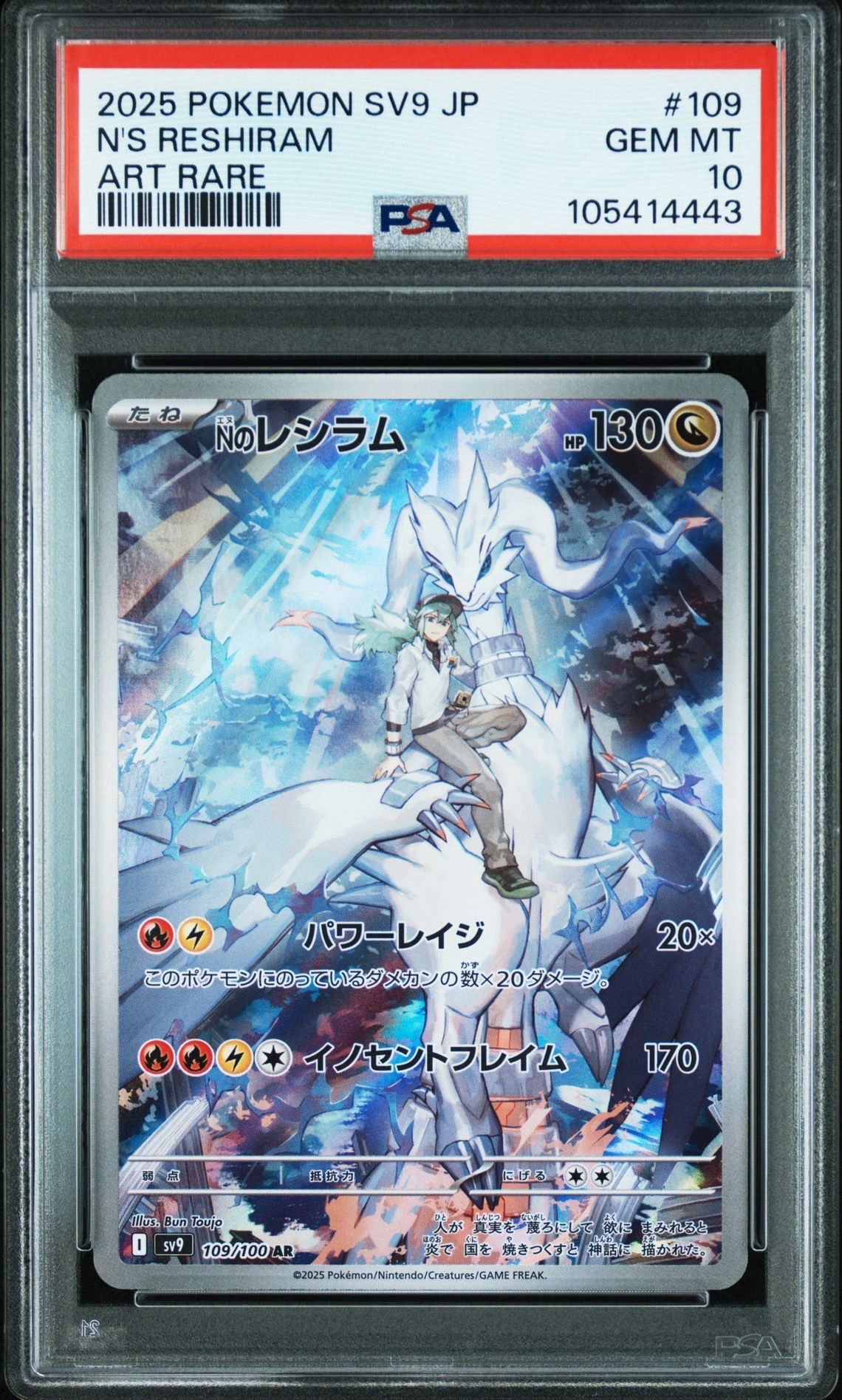 Nのレシラム AR [SV9 109/100](拡張パック「バトルパートナーズ」)