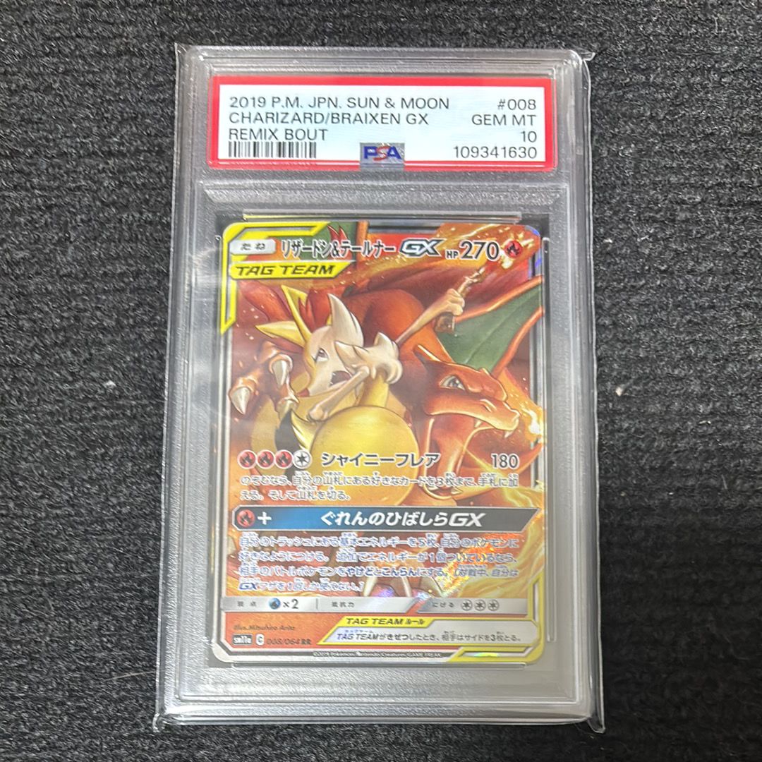 リザードン&テールナーGX RR [SM11a 008/064](強化拡張パック「リミックスバウト」)