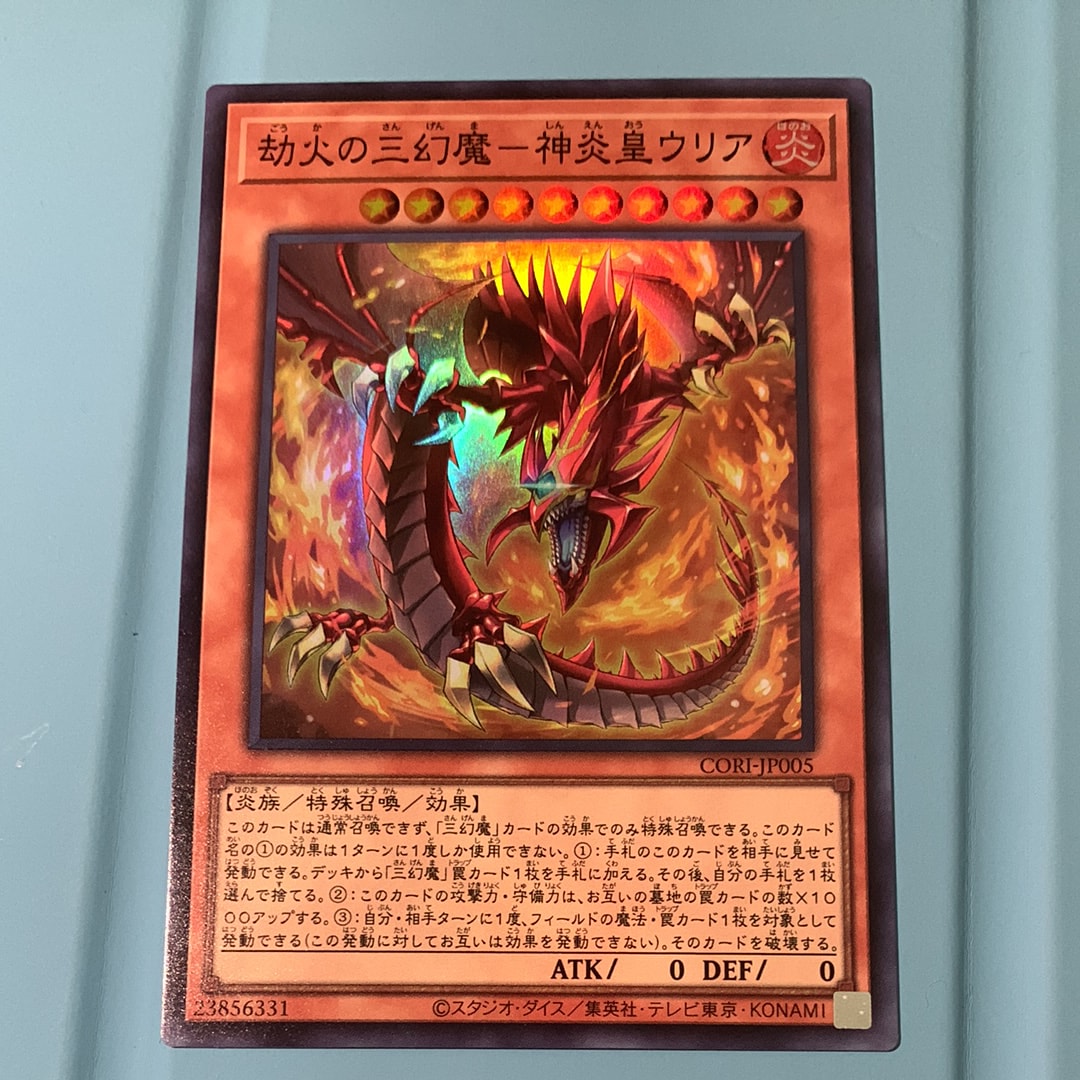 劫火の三幻魔-神炎皇ウリア SE [CORI-JP005](カオス・オリジンズ)