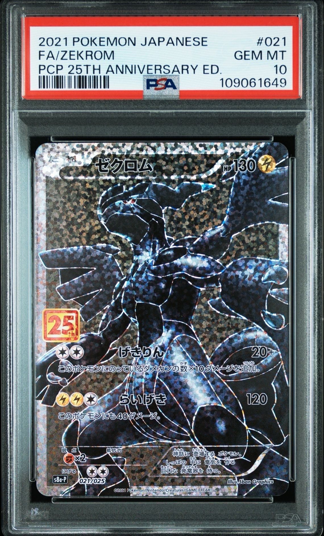 ゼクロム: プロモ[S8a-P 021/025](プロモカードパック 25th ANNIVERSARY edition) 