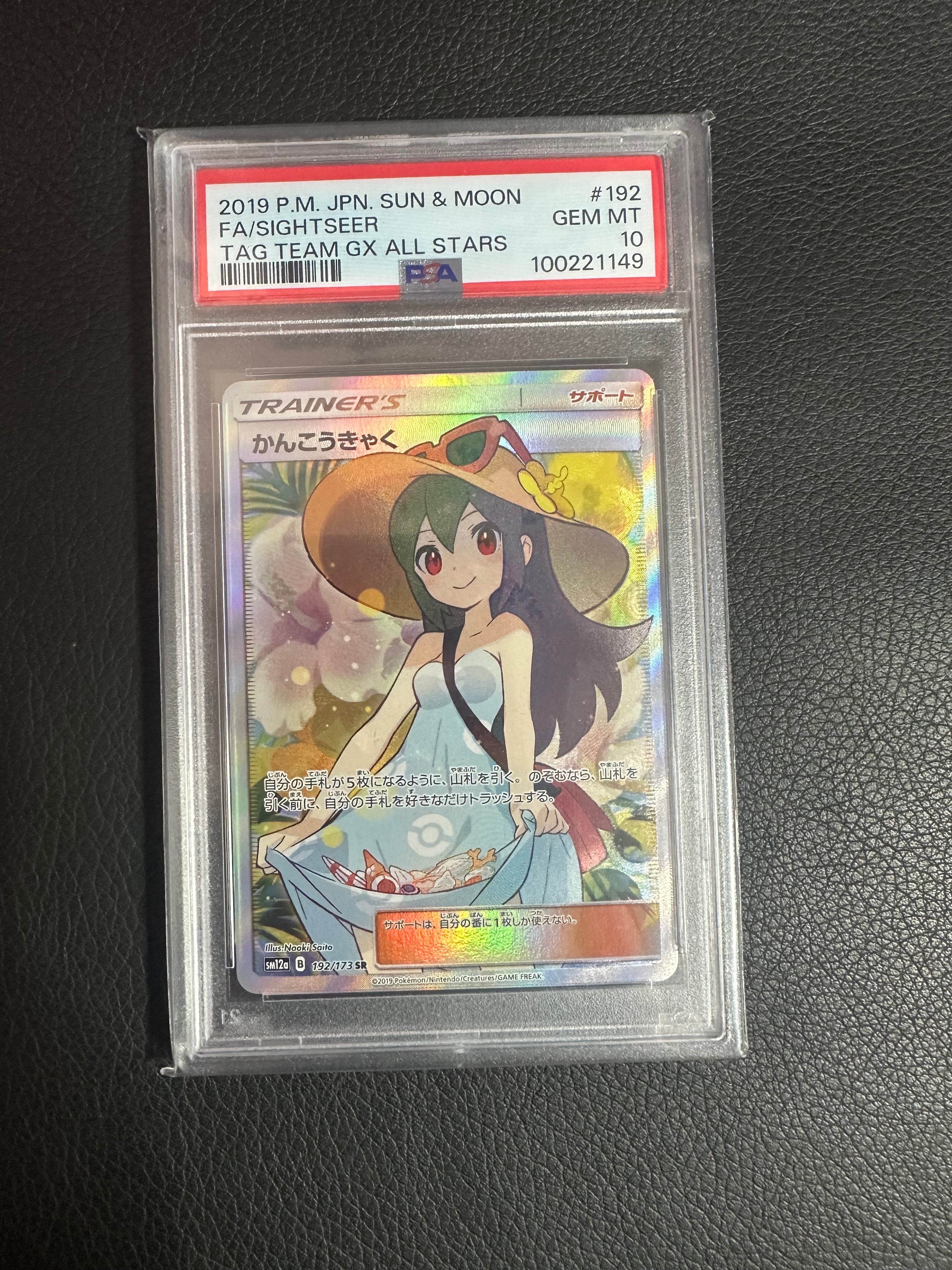かんこうきゃく SR[SM12a 192/173](ハイクラスパック「TAG TEAM GX タッグオールスターズ」)