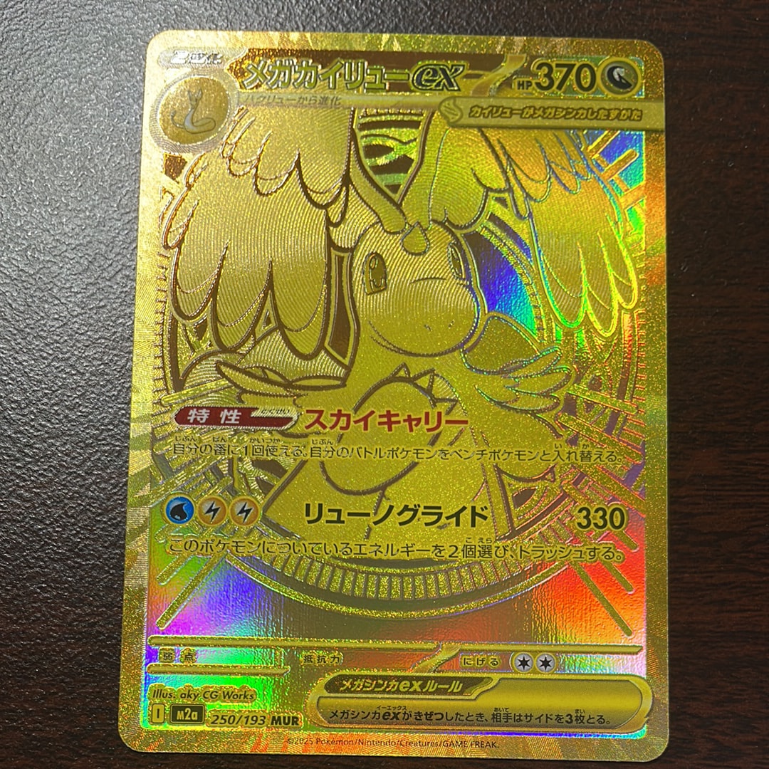 メガカイリューex MUR [M2a 250/193](ハイクラスパック「MEGAドリームex」)