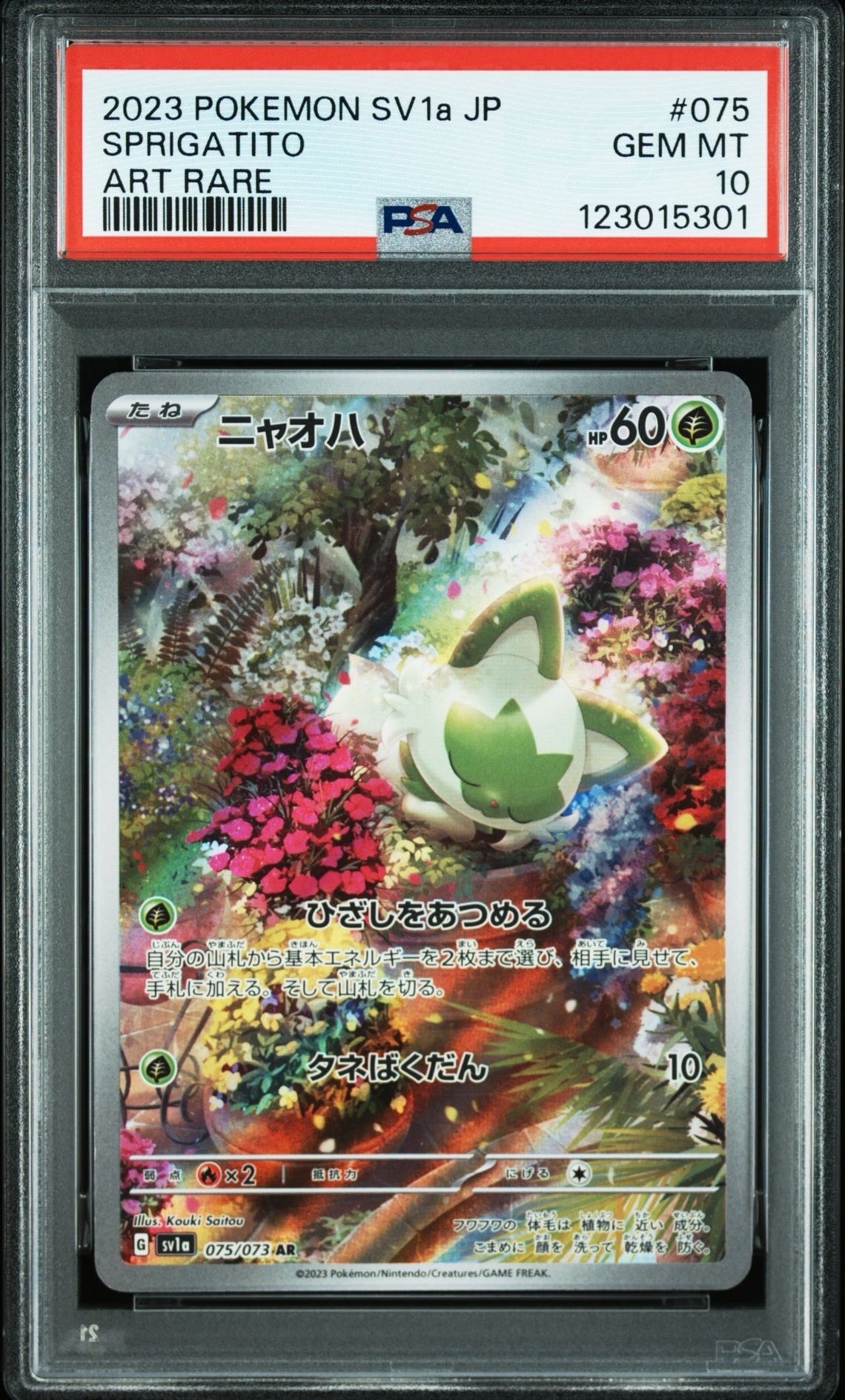 ニャオハ AR[SV1a 075/073](スカーレット&バイオレット 拡張パック「トリプレットビート」)