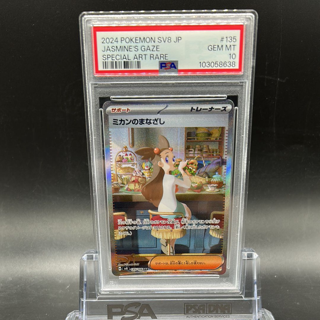ミカンのまなざし SAR [SV8 135/106](拡張パック「超電ブレイカー」)
