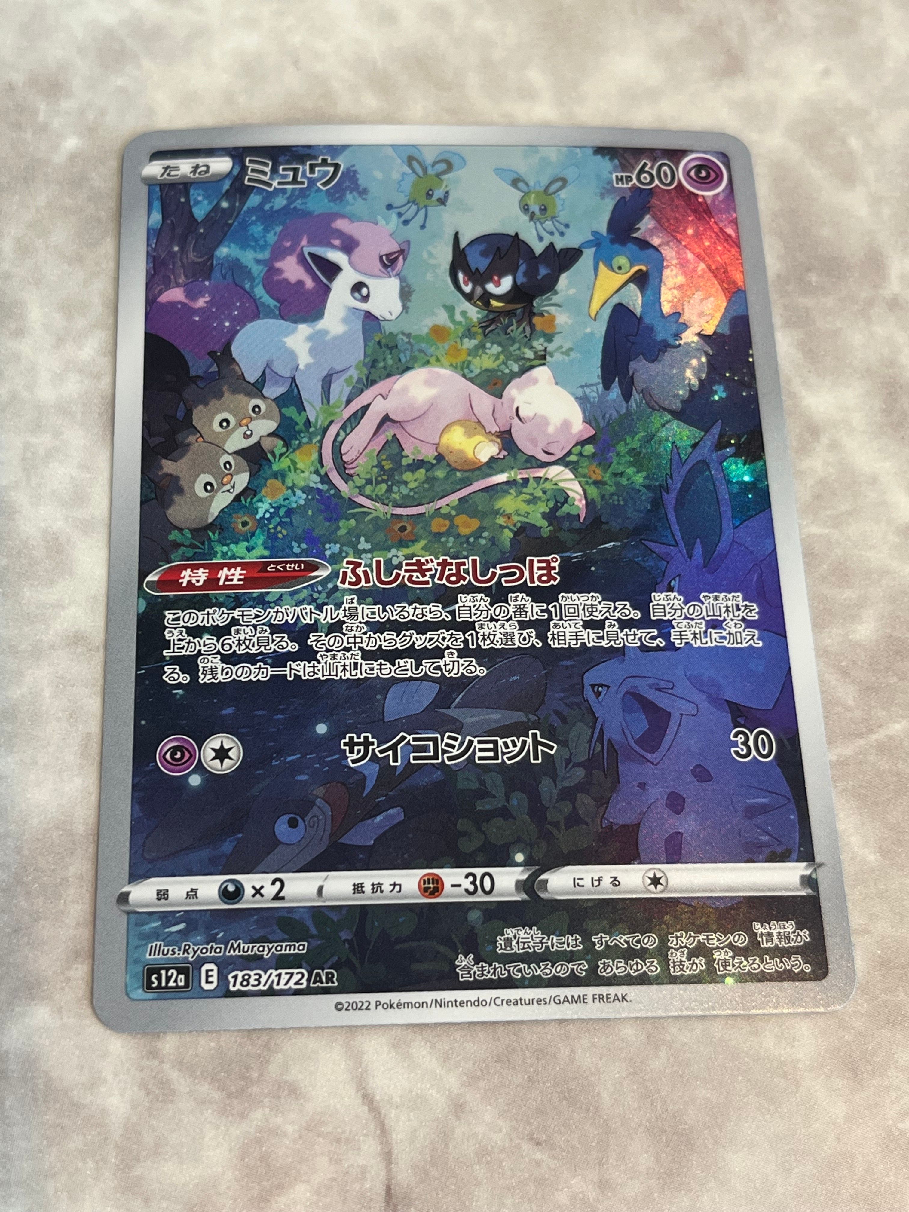 ミュウ AR[s12a 183/172](ハイクラスパック「VSTARユニバース」)