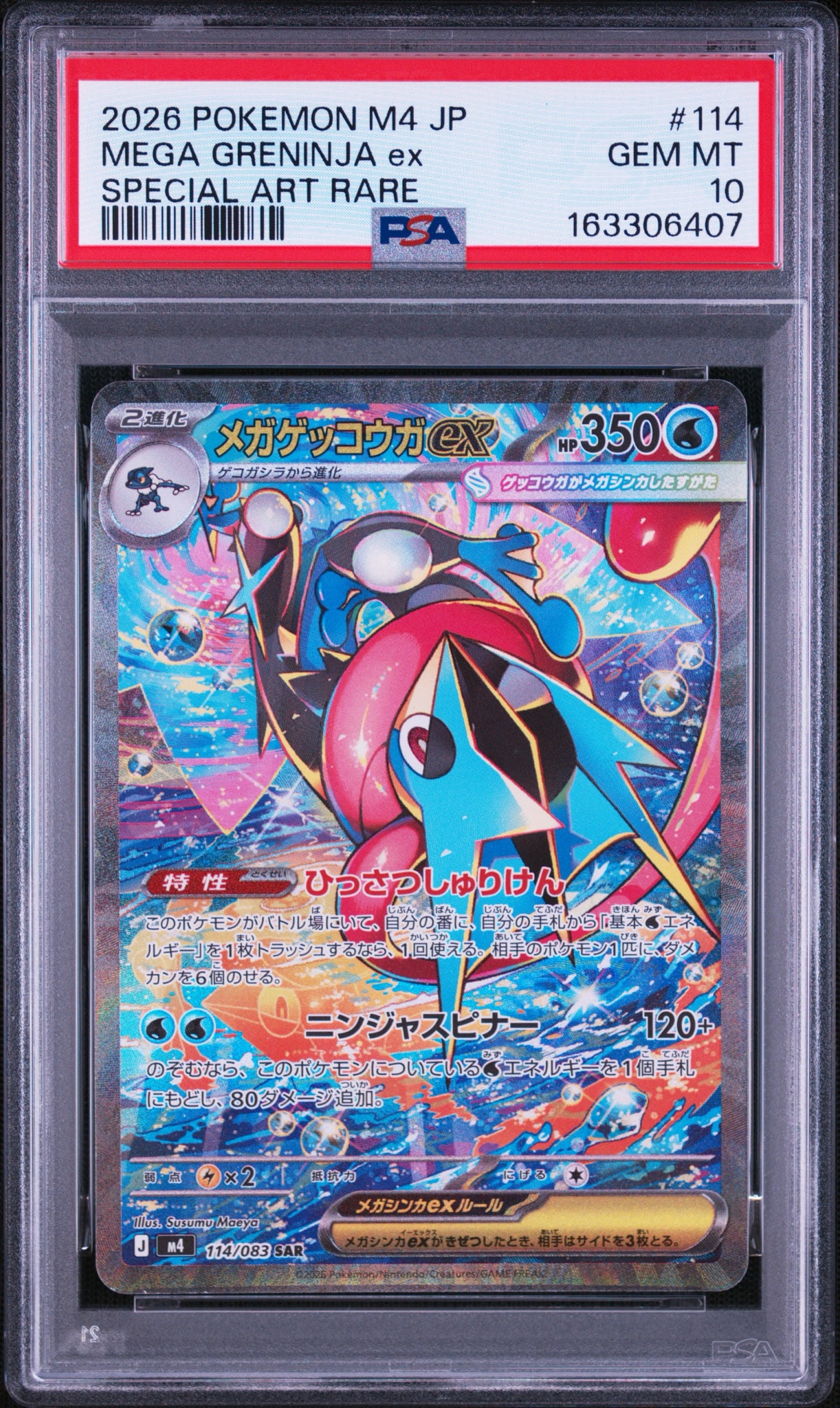 メガゲッコウガex SAR [M4 114/083](拡張パック「ニンジャスピナー