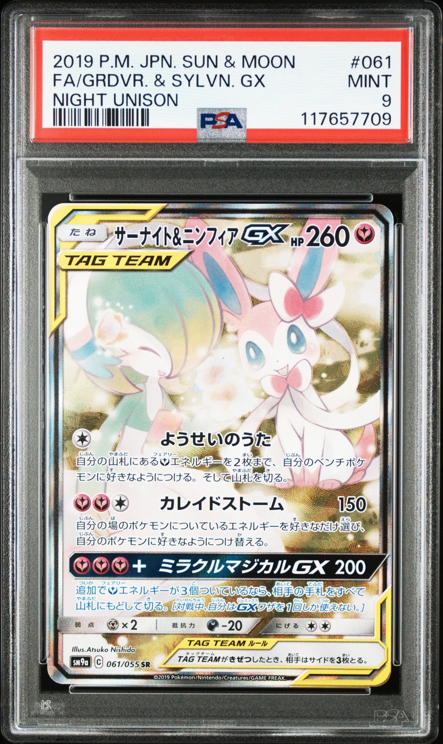 サーナイト&ニンフィアGX SR: SA[SM9a 061/055](強化拡張パック「ナイトユニゾン」)