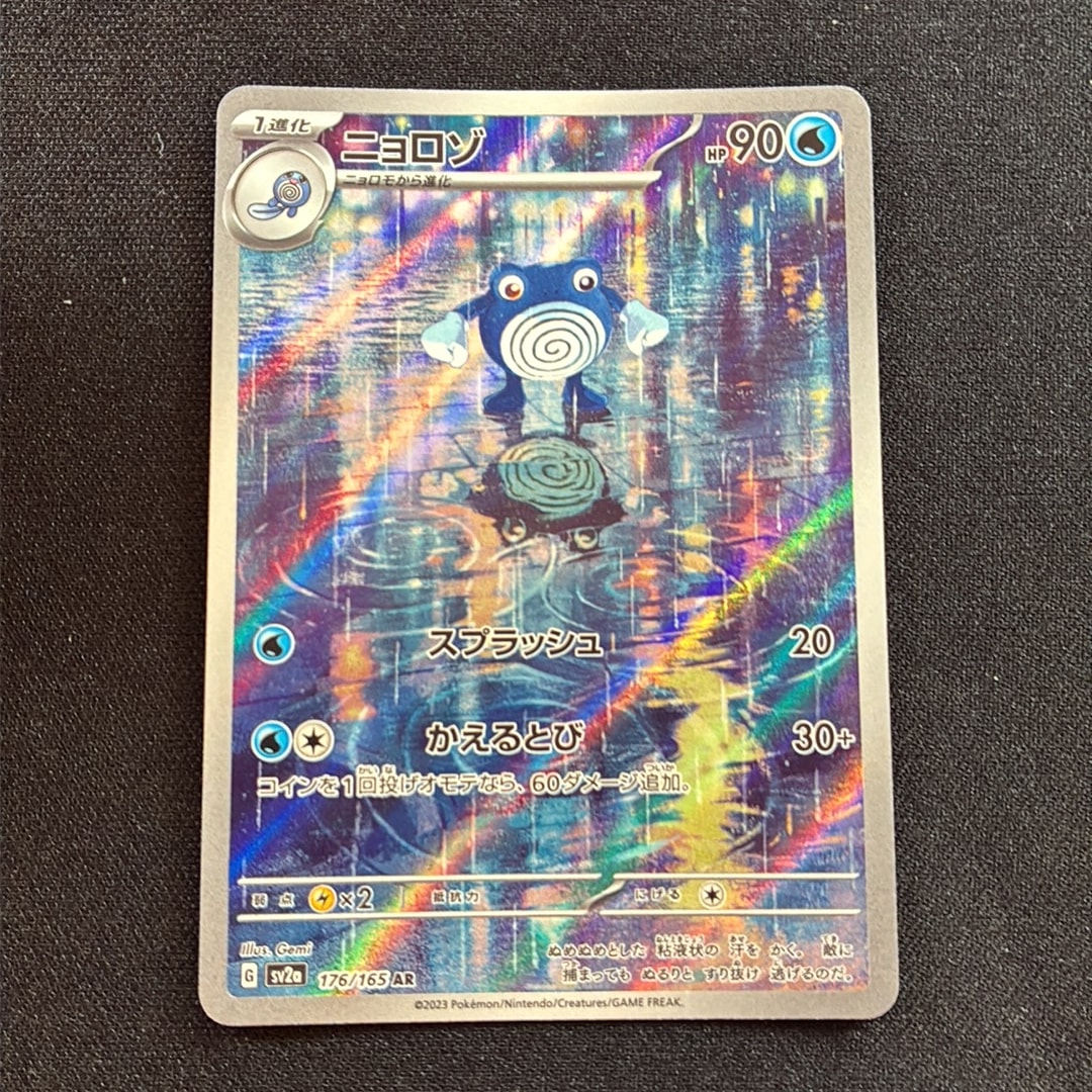 ニョロゾ AR[SV2a 176/165](強化拡張パック「ポケモンカード151」)