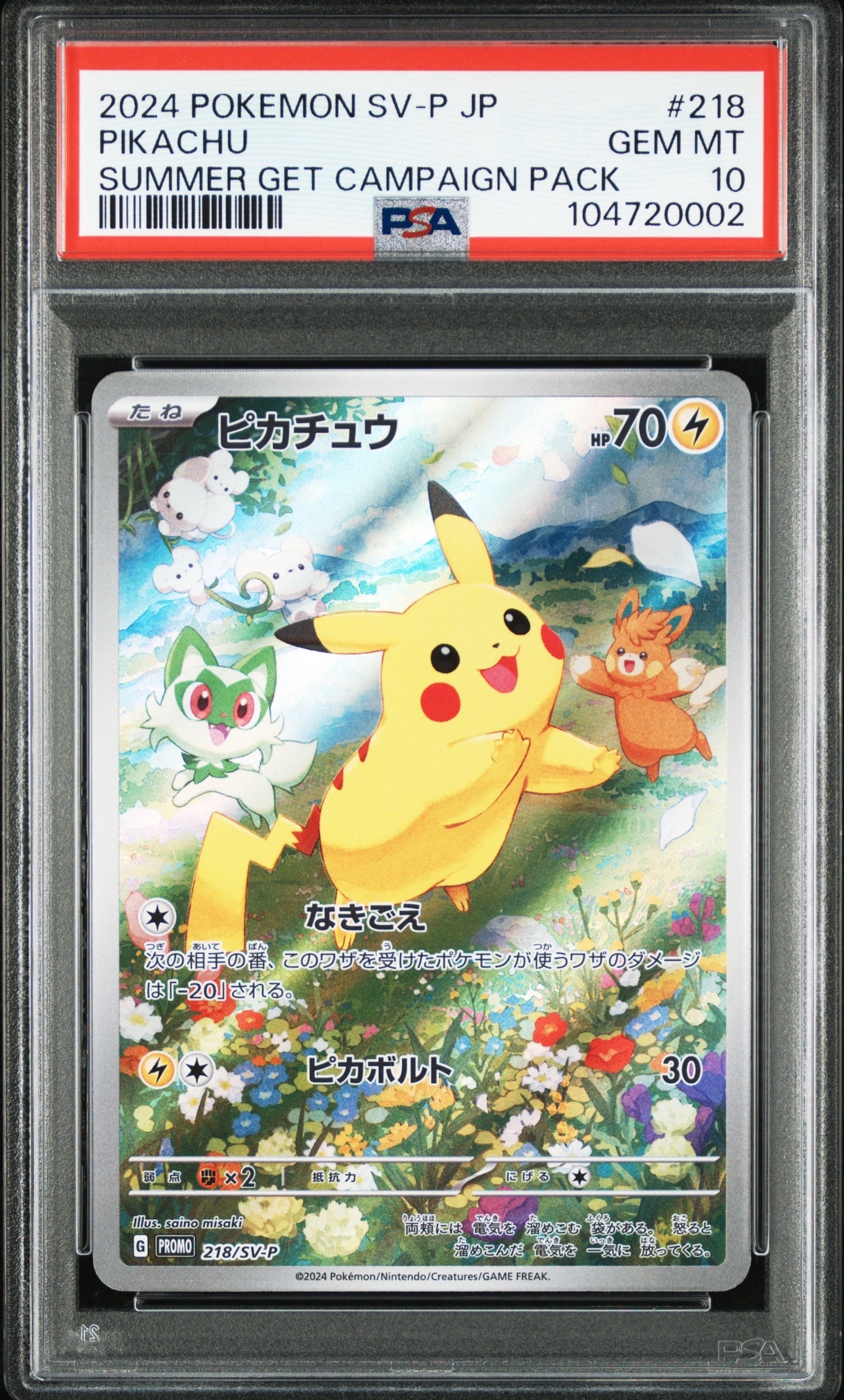 ピカチュウ P [SV-P 218](プロモカードパック「ポケカの夏がキタ！プロモカードGetキャンペーン！」)