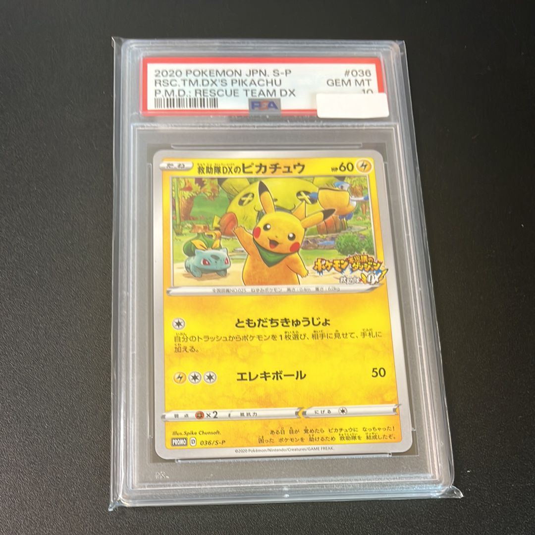 救助隊DXのピカチュウ: プロモ[S-P 036](プロモーションカード「S-P」)