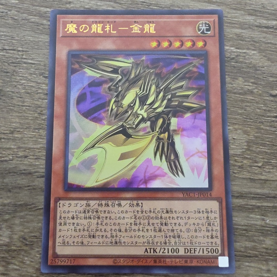 魔の龍札-金龍 UR [YAC1-JP014](スペシャルパック「遊☆戯☆王 オリジナル アートワーク コレクション」)