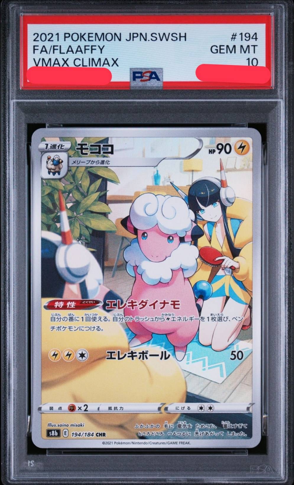 モココ CHR[s8b 194/184](ハイクラスパック「VMAXクライマックス」)