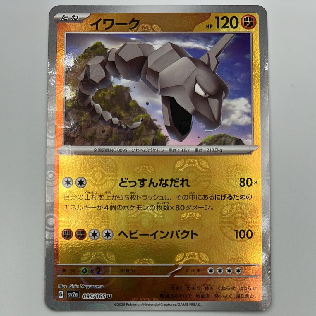 イワーク U: マスターボールミラー[SV2a 095/165](強化拡張パック「ポケモンカード151」)