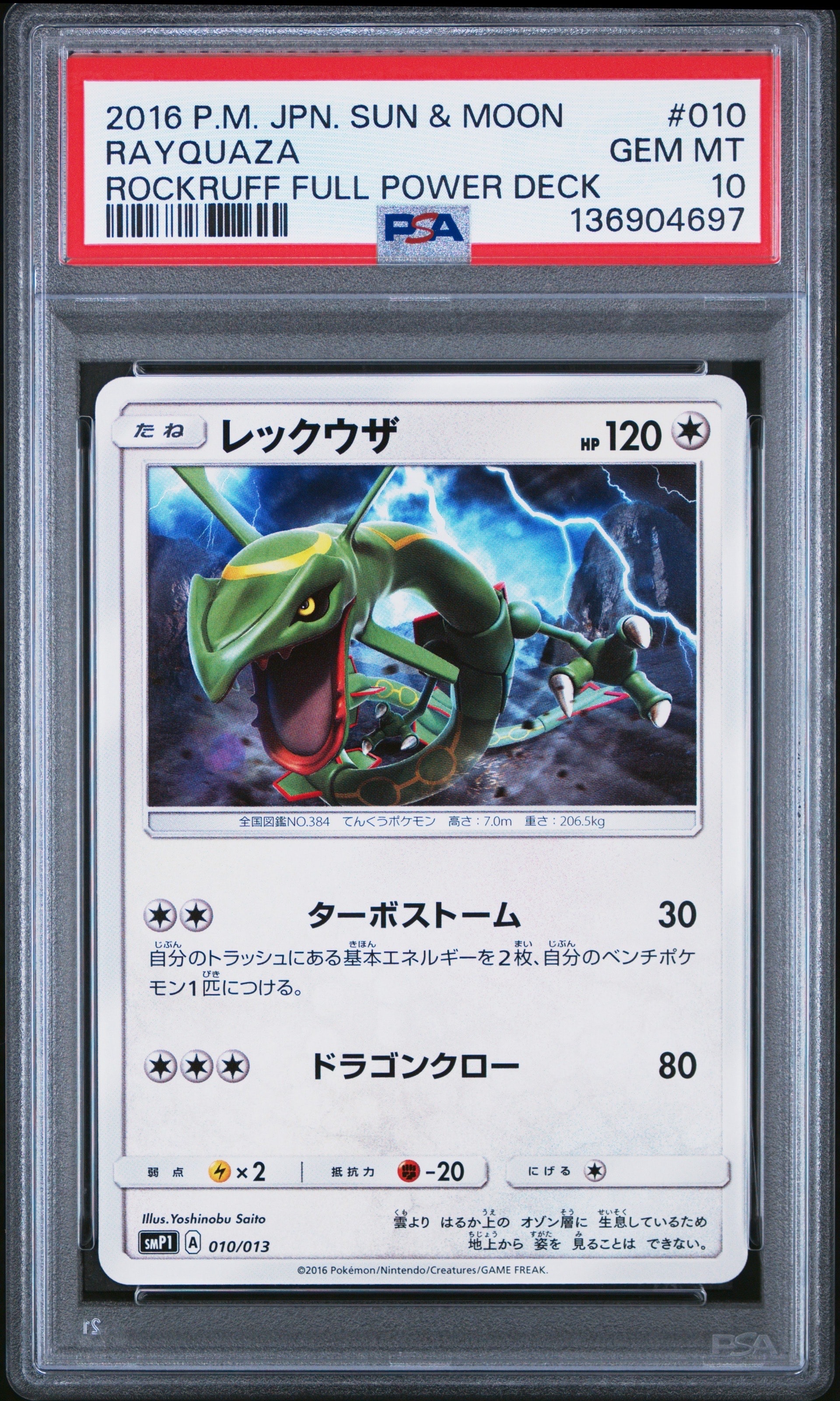 レックウザ [SMP1 010/013](月刊コロコロコミック 2017年1月号付録「イワンコ全力デッキ」)