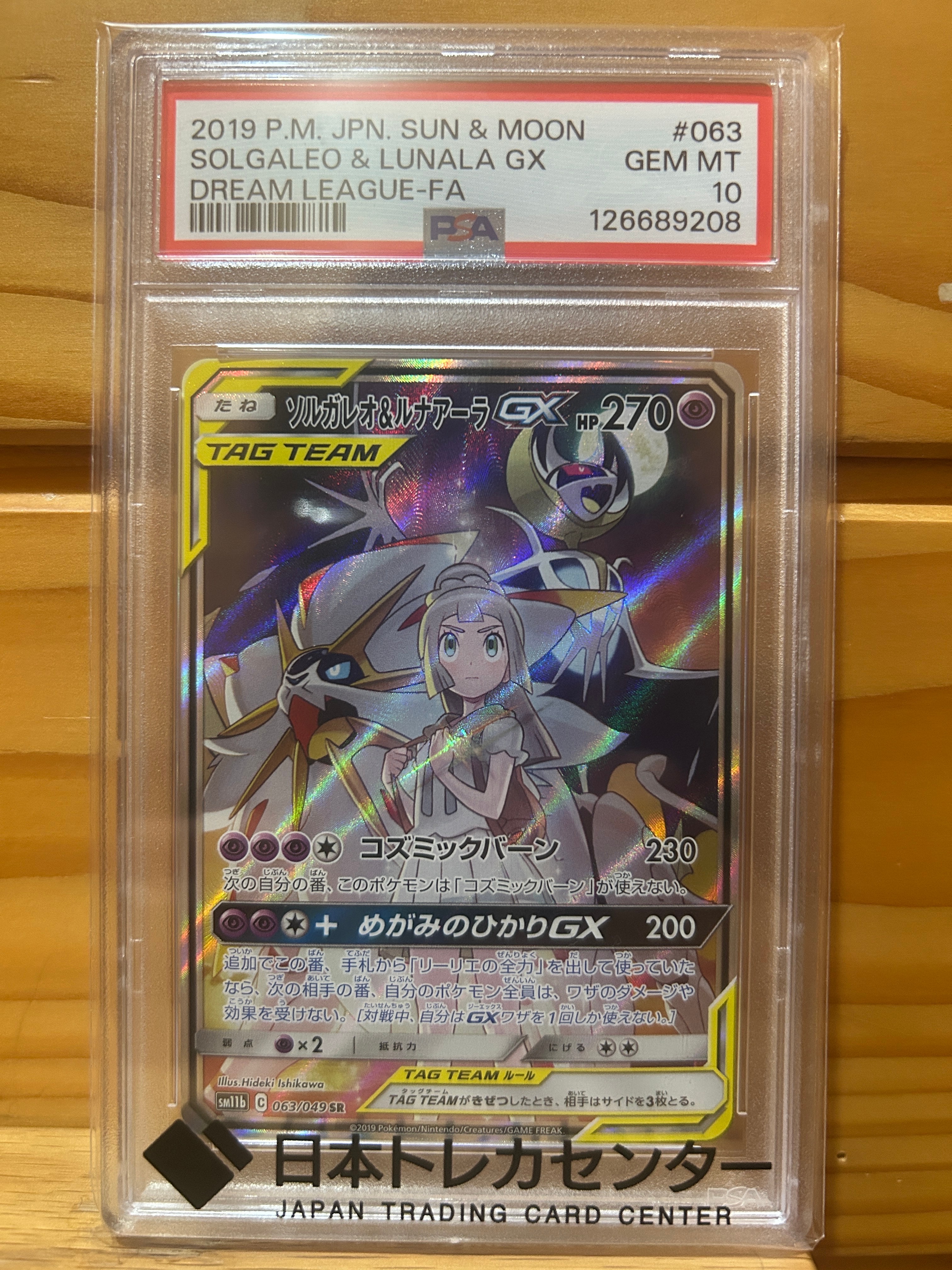 ソルガレオ&ルナアーラGX (リーリエ) SR :SA (ソルルナGX) [SM11b 063/049](強化拡張パック「ドリームリーグ」)
