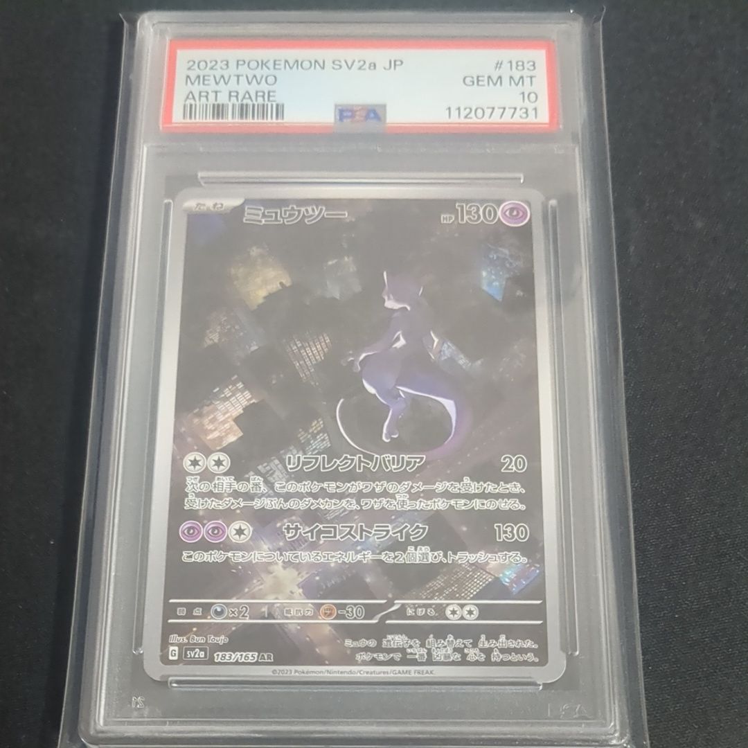 ミュウツー AR[SV2a 183/165](強化拡張パック「ポケモンカード151」)