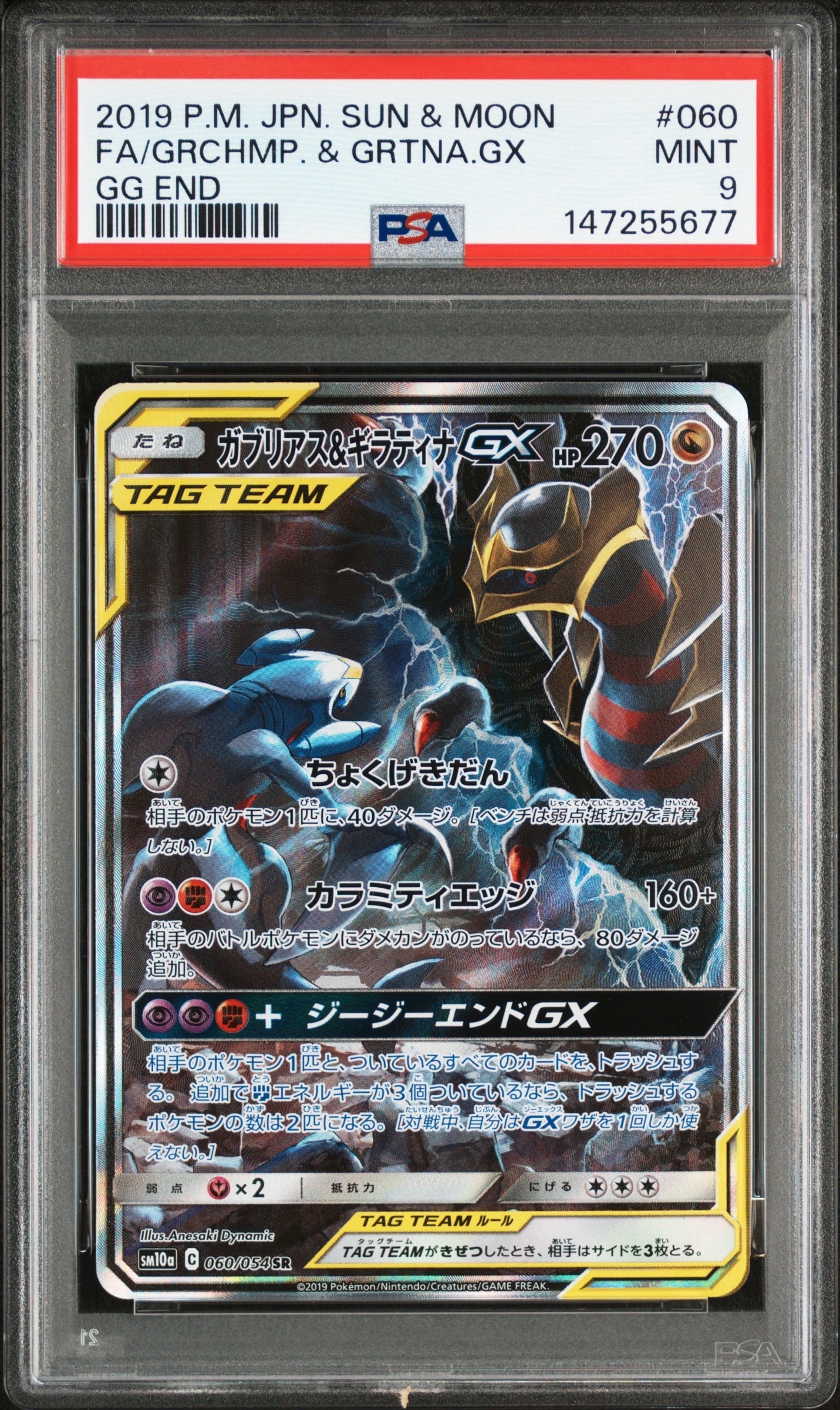 ガブリアス&ギラティナGX SR: SA[SM10a 060/054](強化拡張パック「ジージーエンド」)