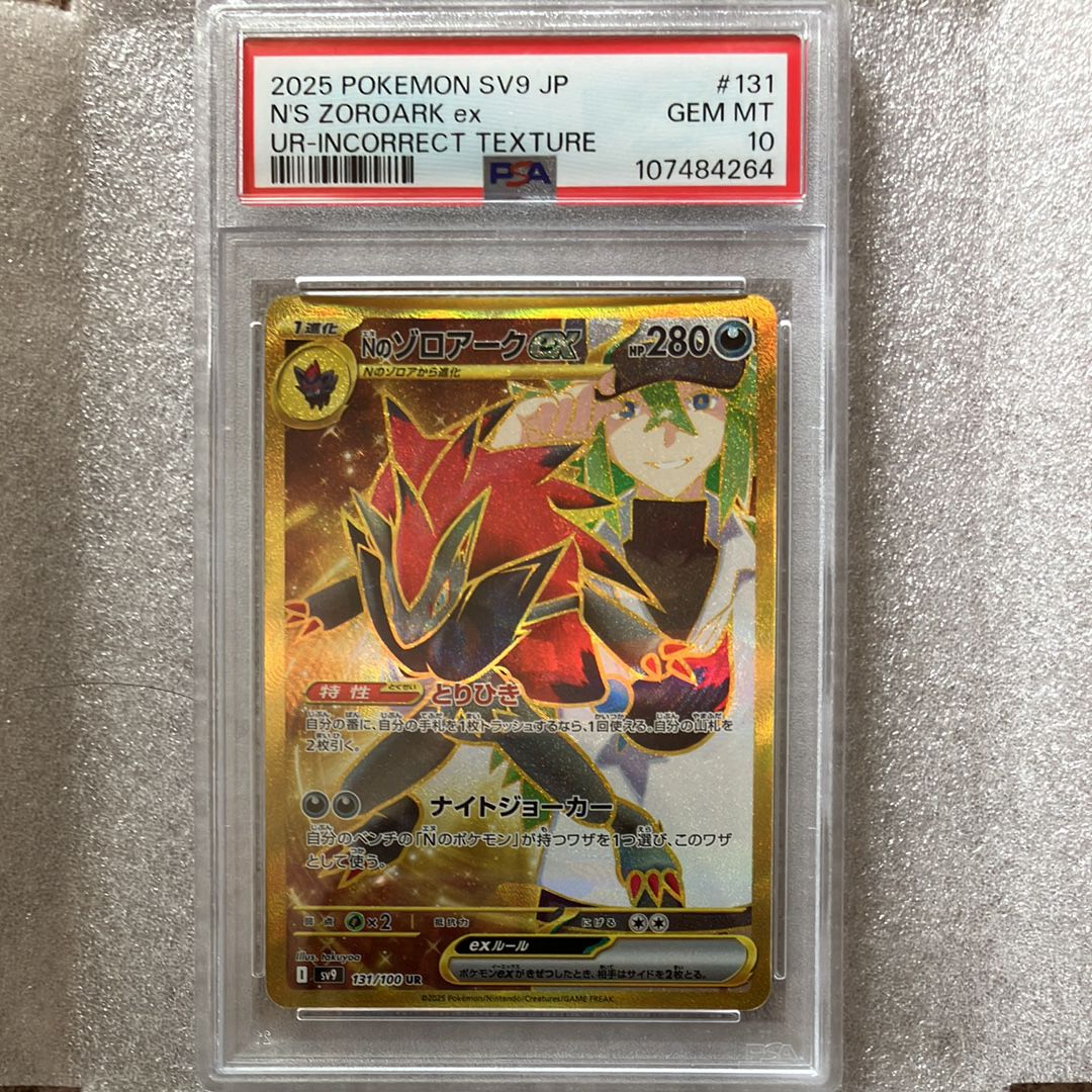 Nのゾロアークex :エラー版 UR [SV9 131/100](拡張パック「バトルパートナーズ」)