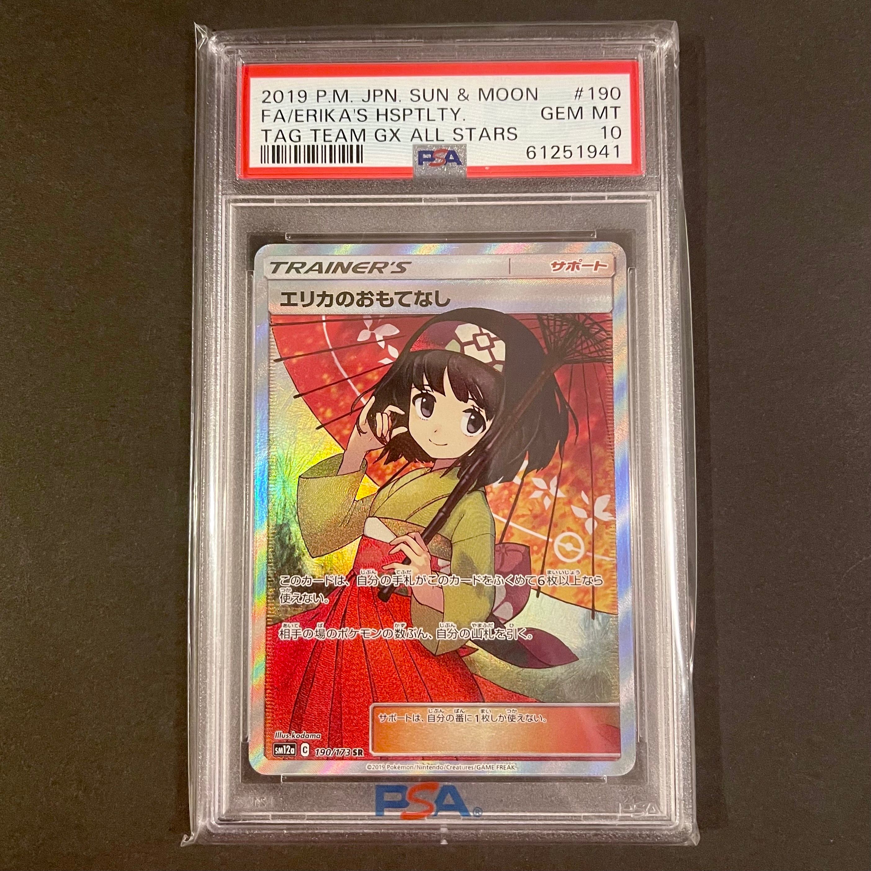 エリカのおもてなし SR[SM12a 190/173](ハイクラスパック「TAG TEAM GX タッグオールスターズ」)