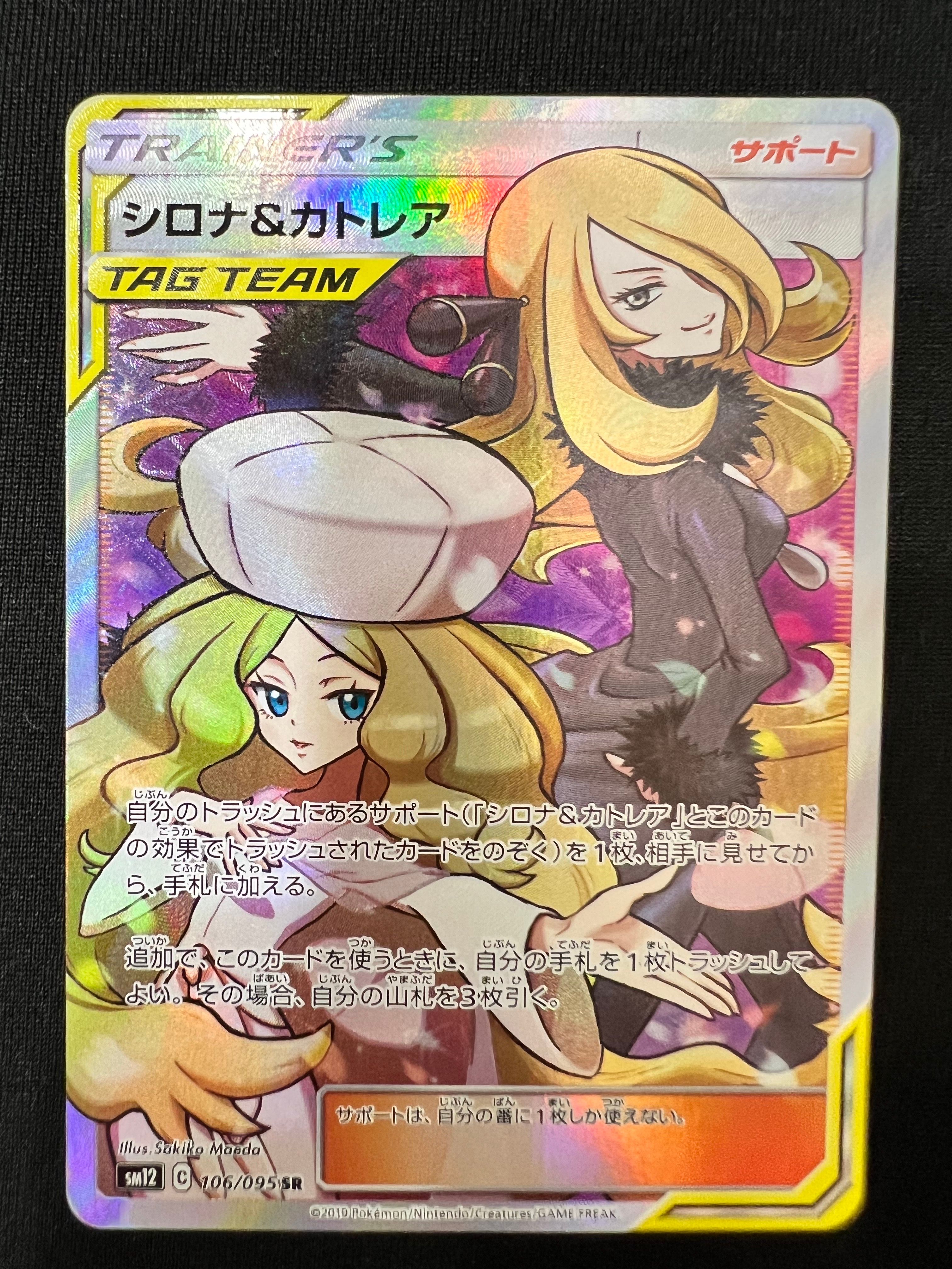 シロナ&カトレア SR[SM12 106/095](拡張パック「オルタージェネシス」)