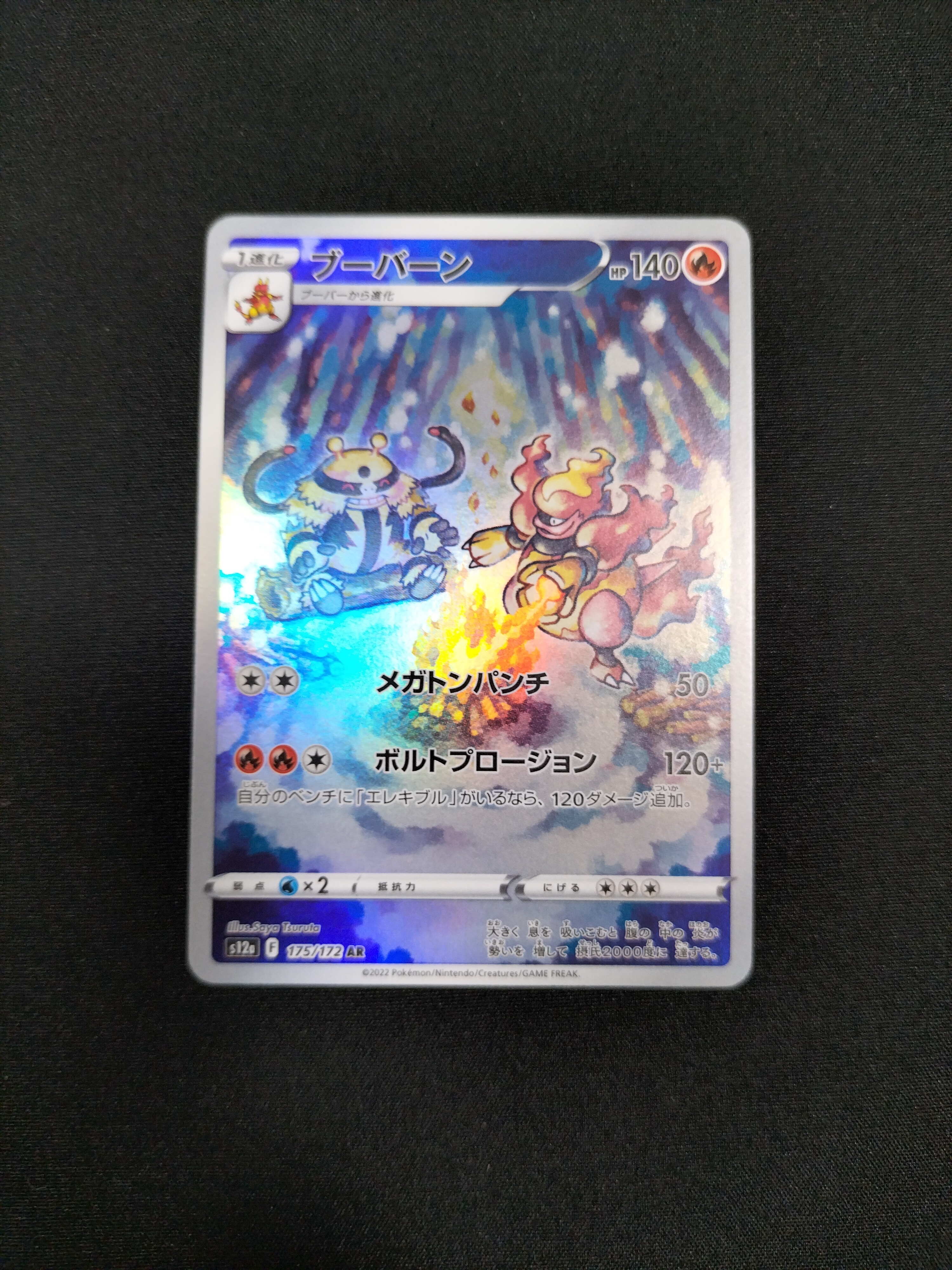 ブーバーン AR[s12a 175/172](ハイクラスパック「VSTARユニバース」)