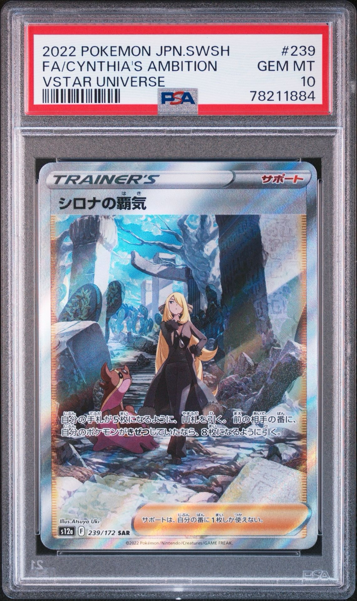シロナの覇気 SAR[s12a 239/172](ハイクラスパック「VSTARユニバース