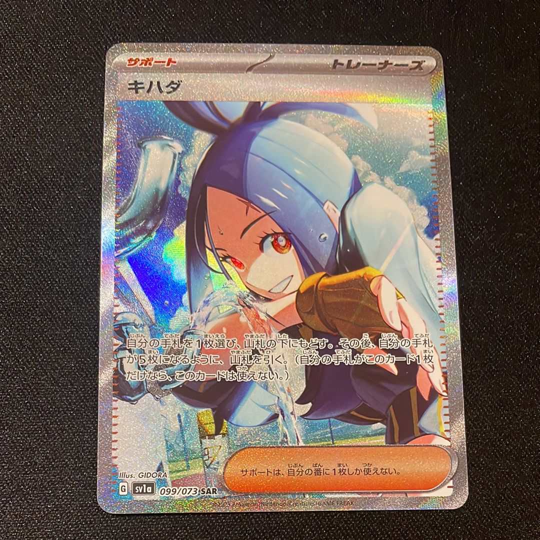 キハダ SAR[SV1a 099/073](スカーレット&バイオレット 拡張パック「トリプレットビート」)