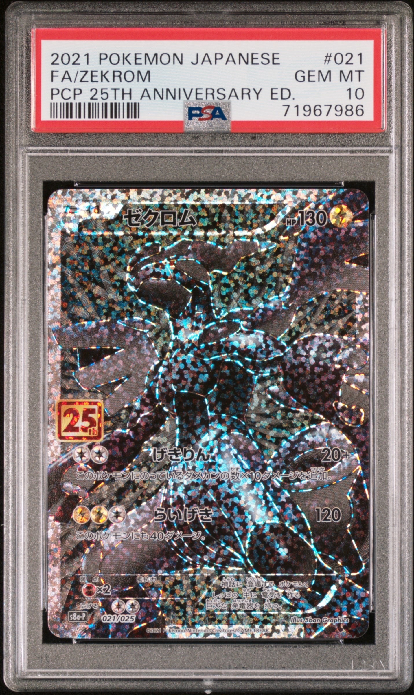 ゼクロム: プロモ[S8a-P 021/025](プロモカードパック 25th ANNIVERSARY edition) 