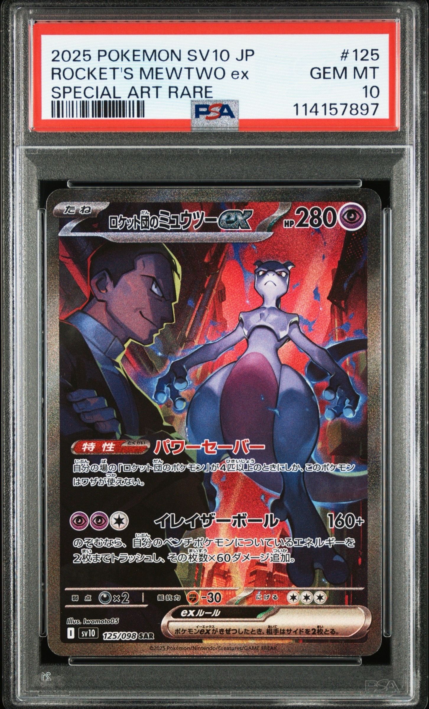 ロケット団のミュウツーex SAR [SV10 125/098](拡張パック「ロケット団の栄光」)