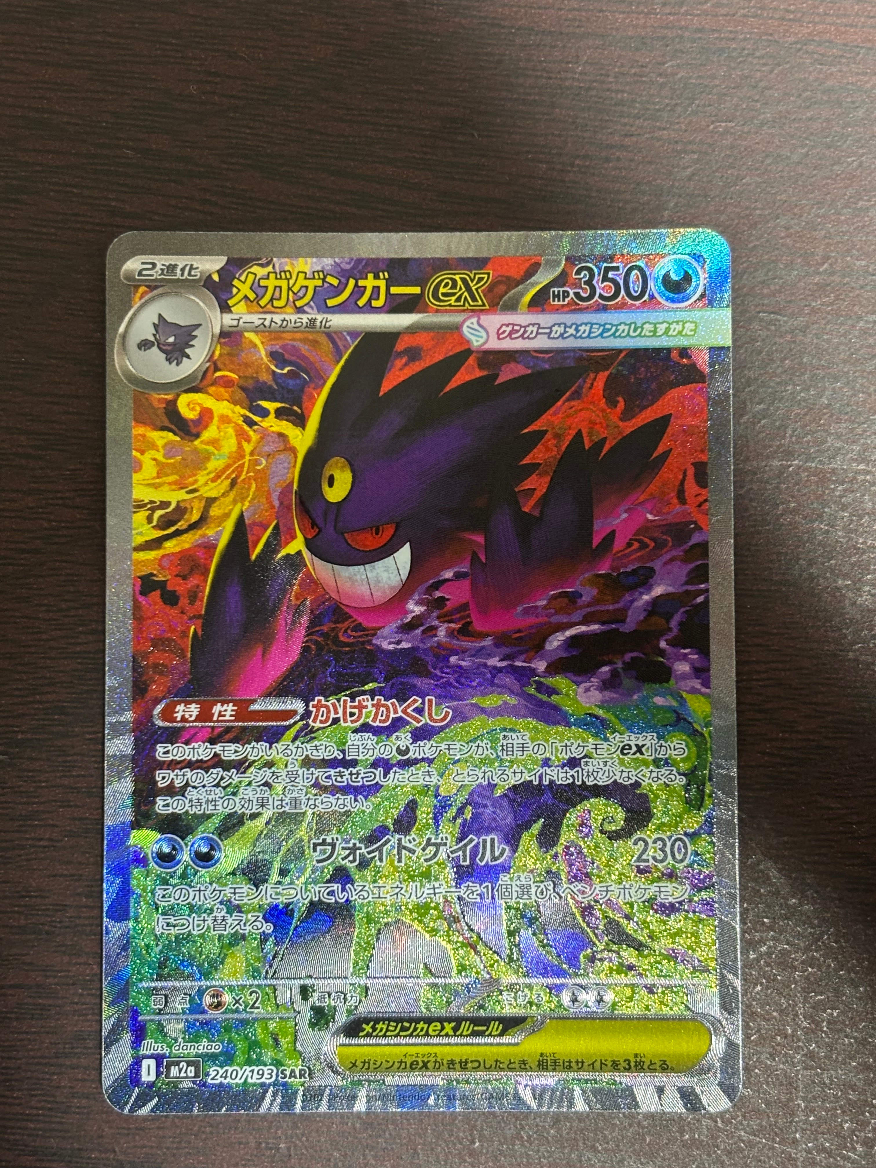 メガゲンガーex SAR [M2a 240/193](ハイクラスパック「MEGAドリームex」)