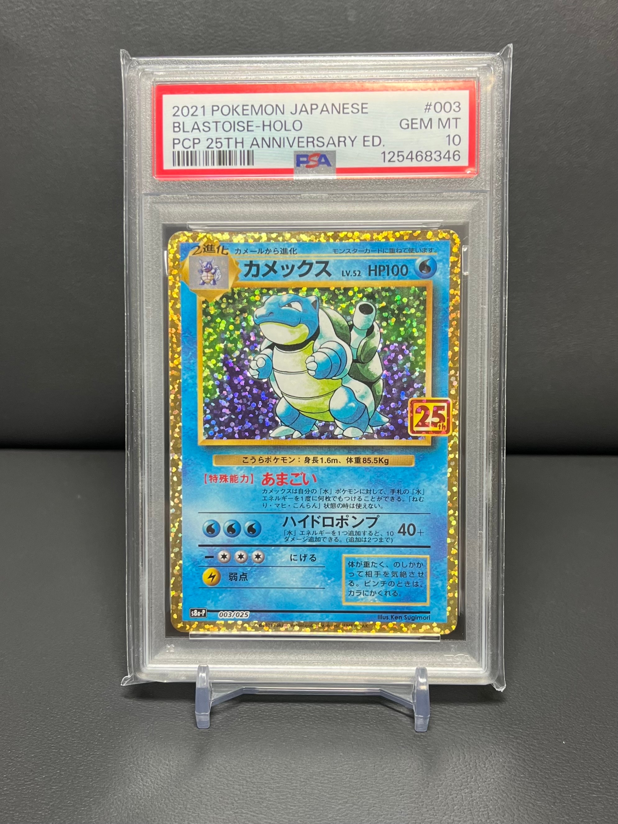 カメックス: プロモ[S8a-P 003/025](プロモカードパック 25th ANNIVERSARY edition)