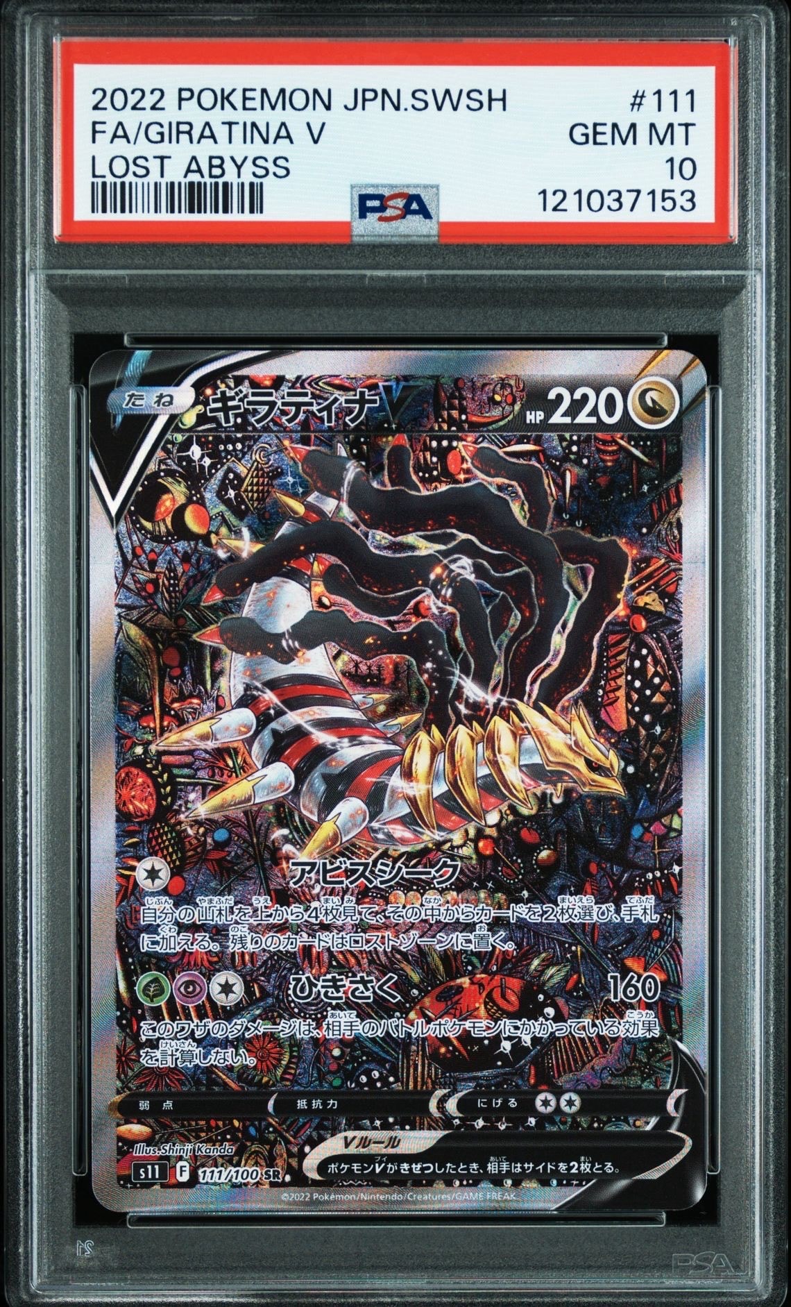 ギラティナV SR: SA[S11 111/100](拡張パック「ロストアビス」)