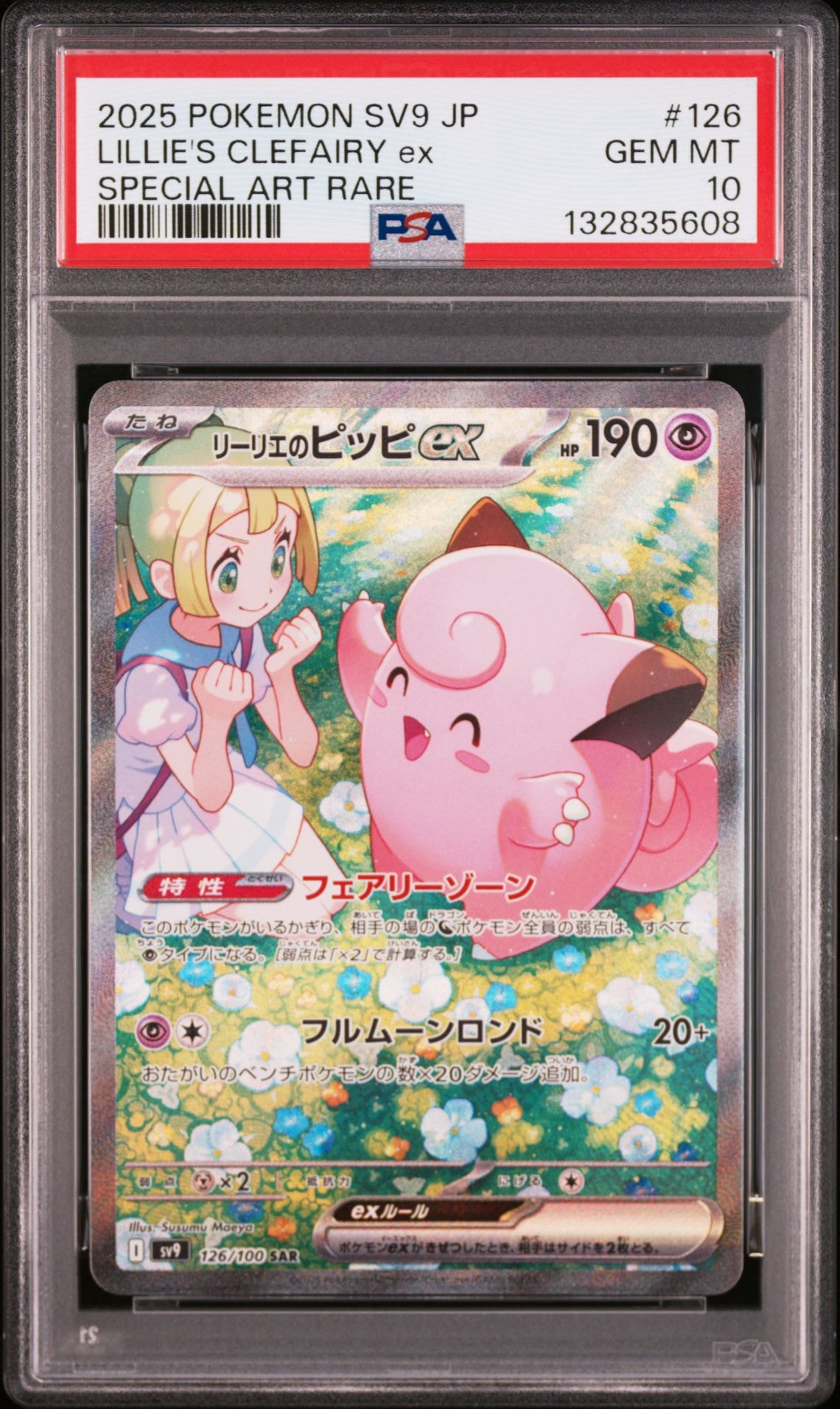 リーリエのピッピex SAR [SV9 126/100](拡張パック「バトルパートナーズ」)
