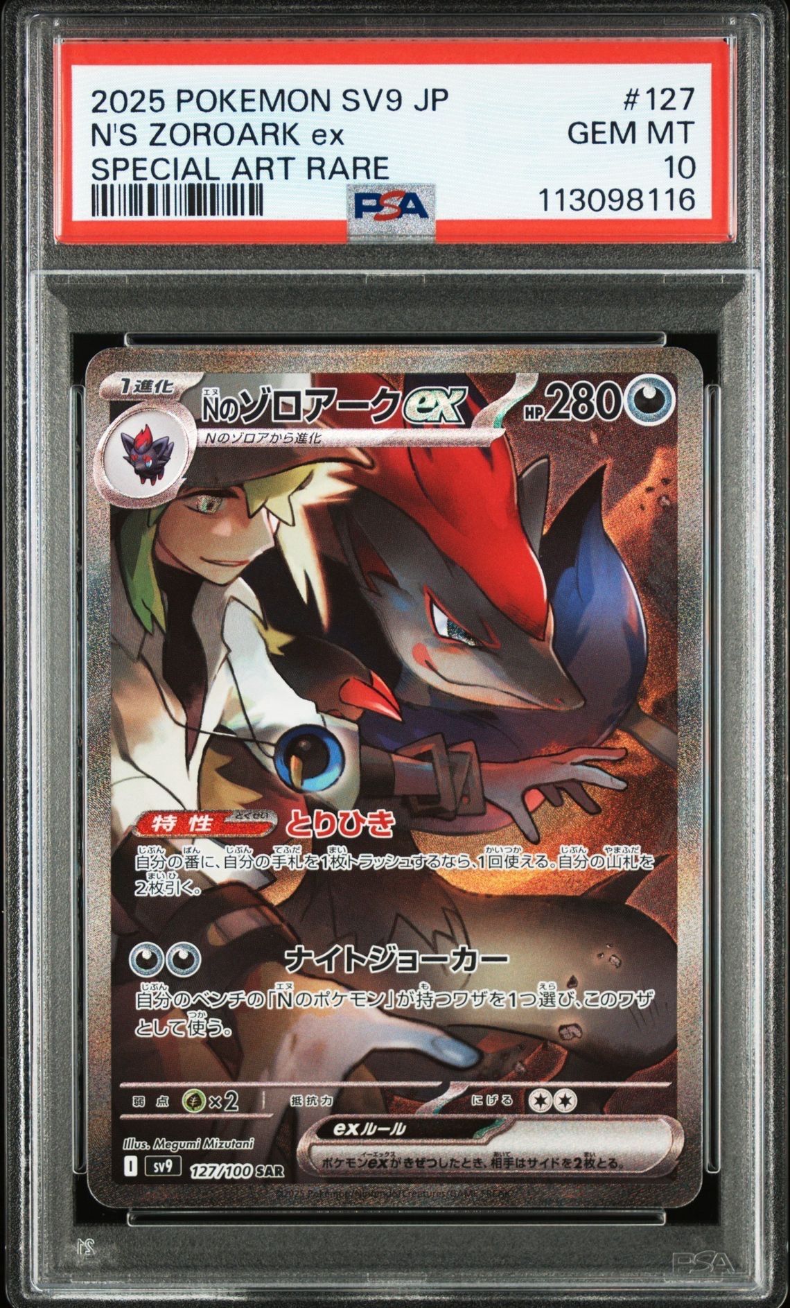 Nのゾロアークex SAR [SV9 127/100](拡張パック「バトルパートナーズ」)