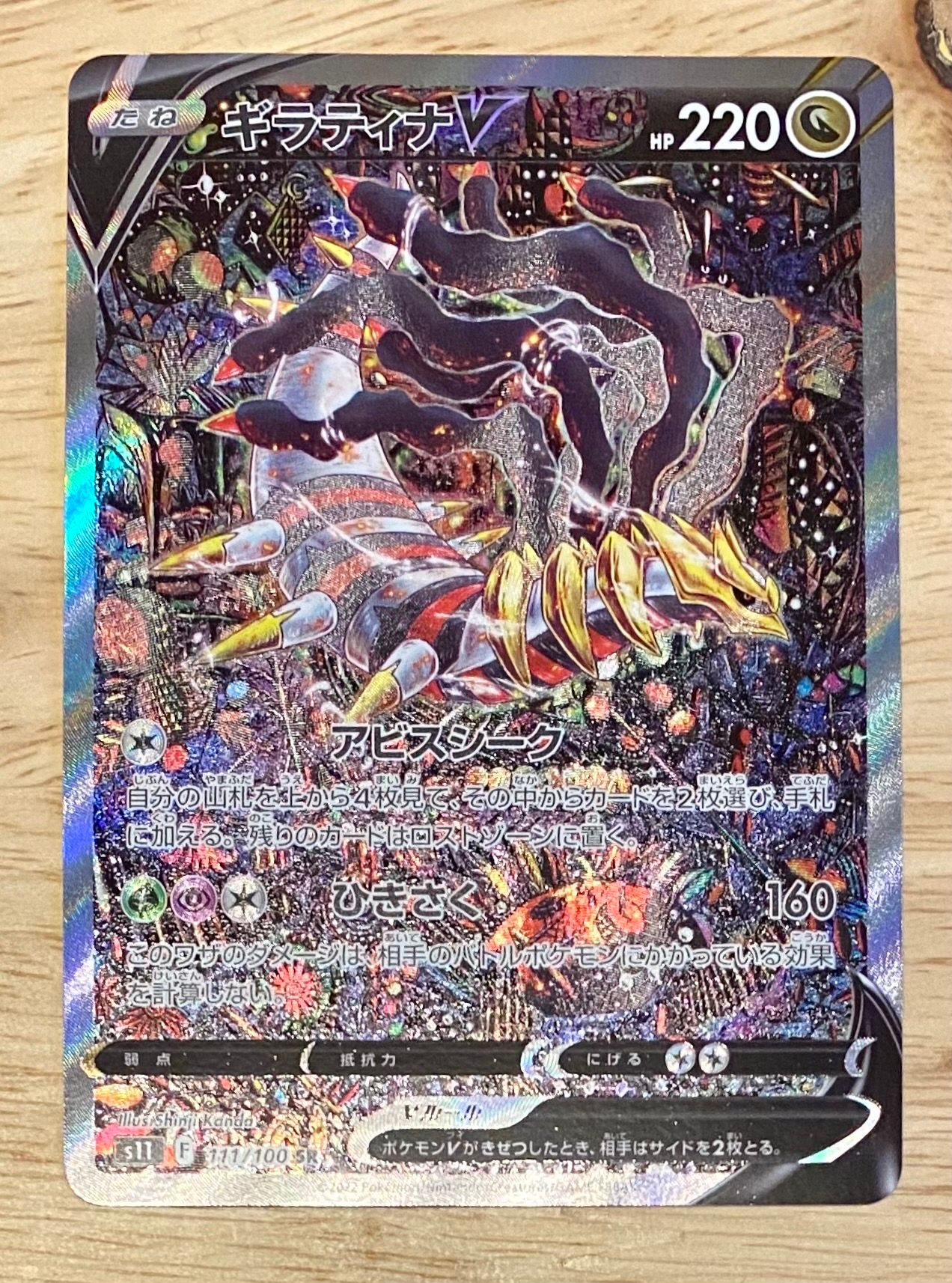 ギラティナV SR: SA[S11 111/100](拡張パック「ロストアビス」)