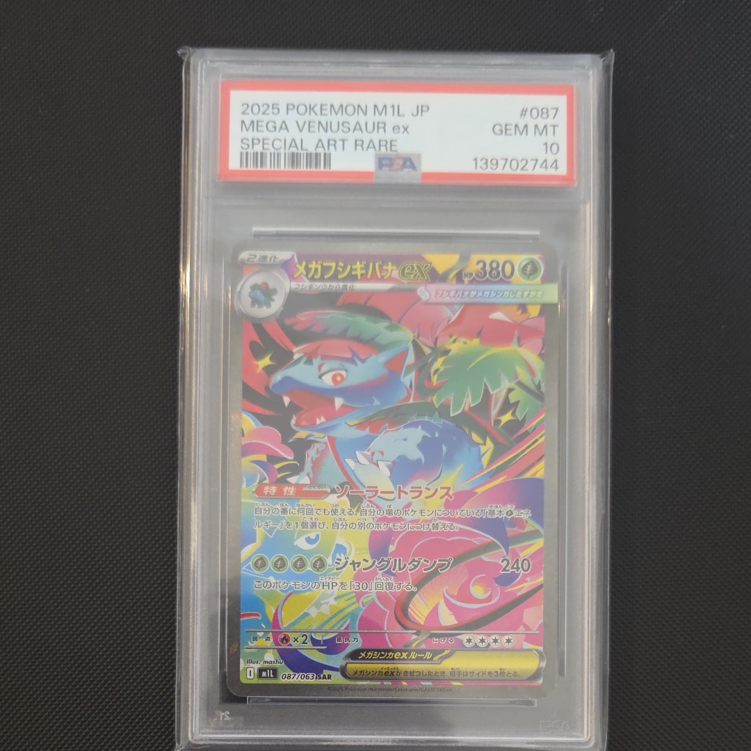 メガフシギバナex SAR MEGA 拡張パック メガブレイブ psa10 【公式通販】