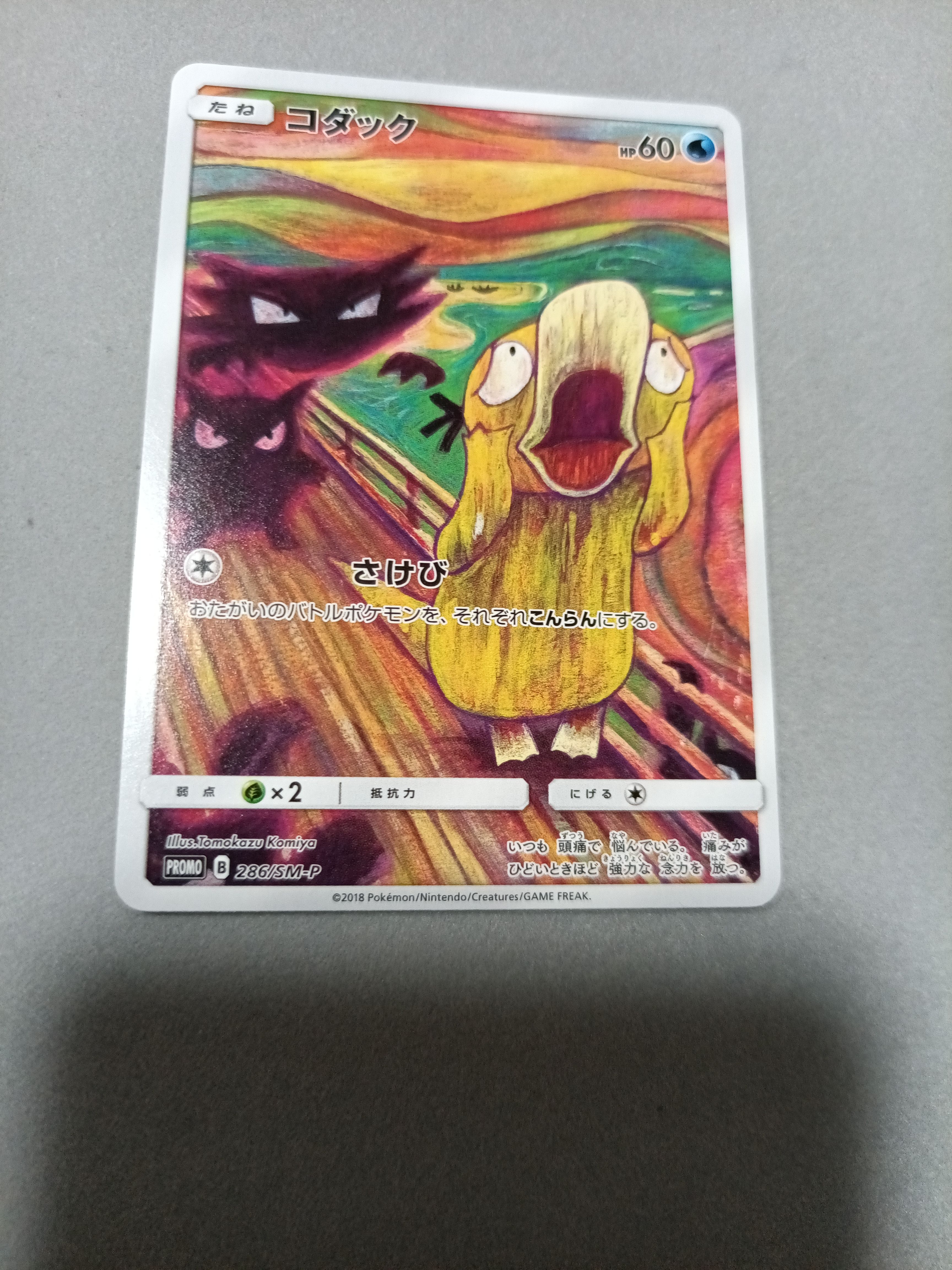 コダック ムンク展: プロモ[286 SM-P](プロモーションカード「SM-P」)