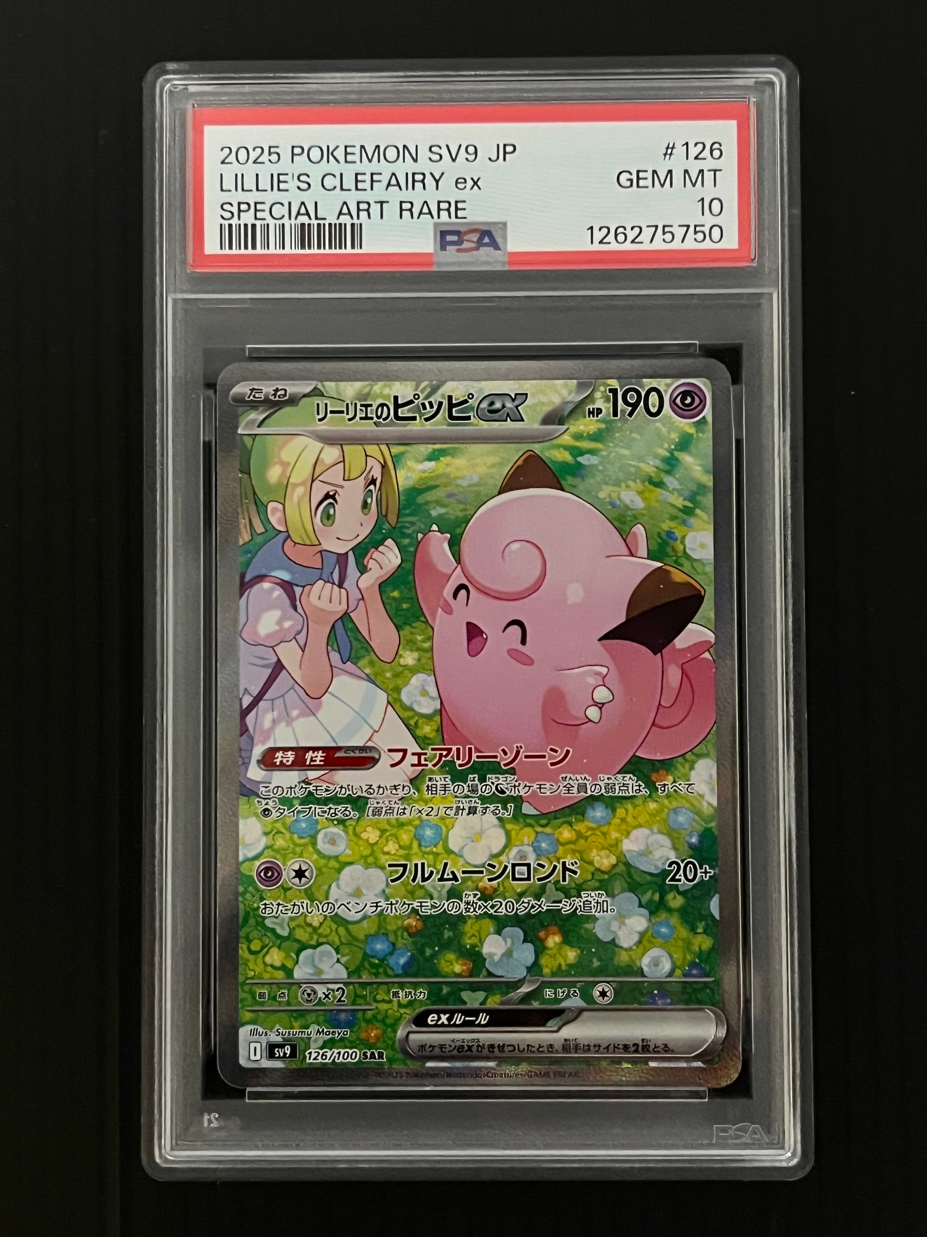 リーリエのピッピex SAR [SV9 126/100](拡張パック「バトルパートナーズ」)