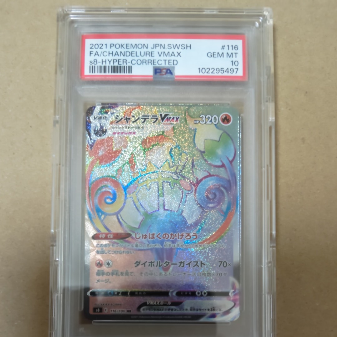 シャンデラVMAX:エラー修正版 HR[S8 116/100](拡張パック「フュージョンアーツ」)