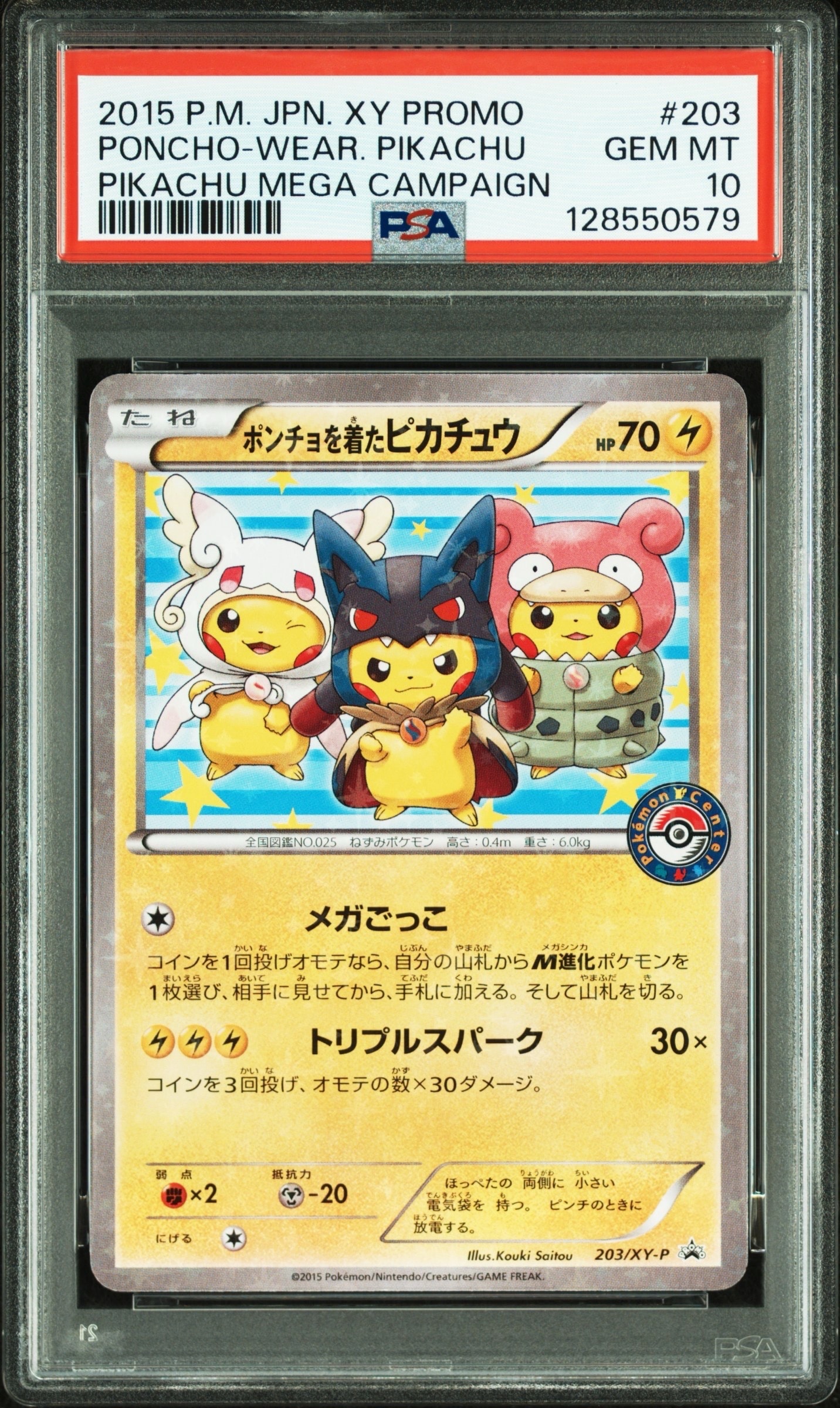 ポンチョを着たピカチュウ: プロモ (ポンチョピカチュウ) [XY-P 203/XY-P](プロモーションカード「XY-P」)