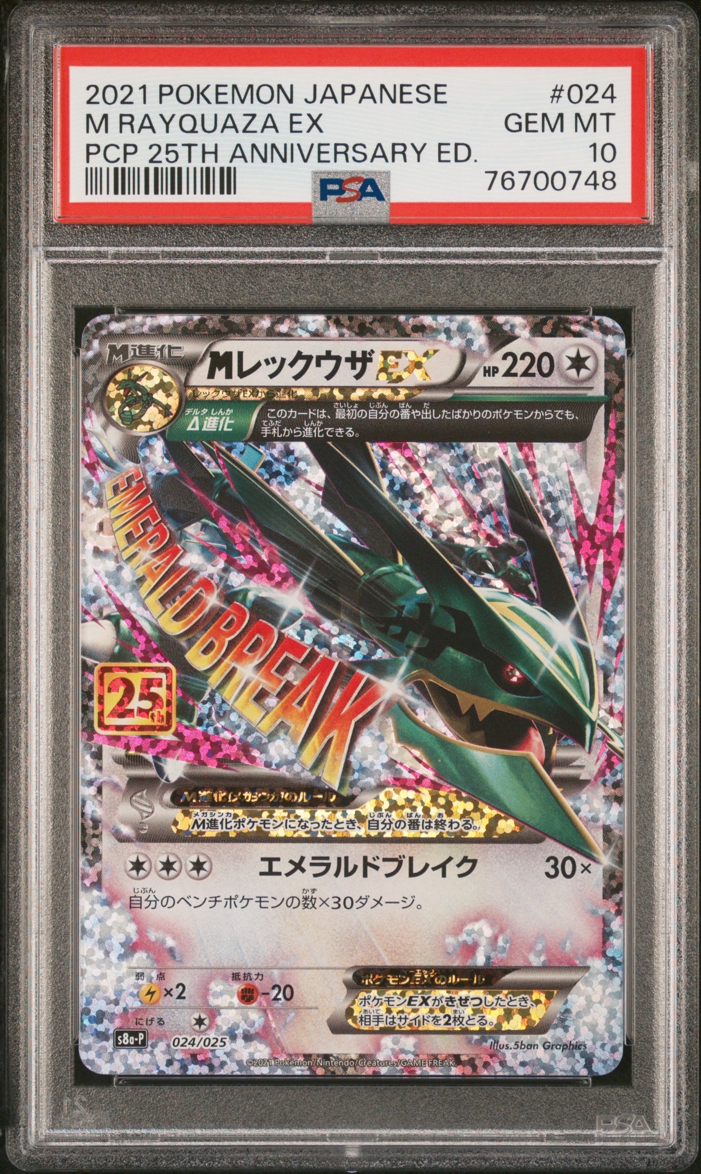 MレックウザEX: プロモ[S8a-P 024/025](プロモカードパック 25th ANNIVERSARY edition)