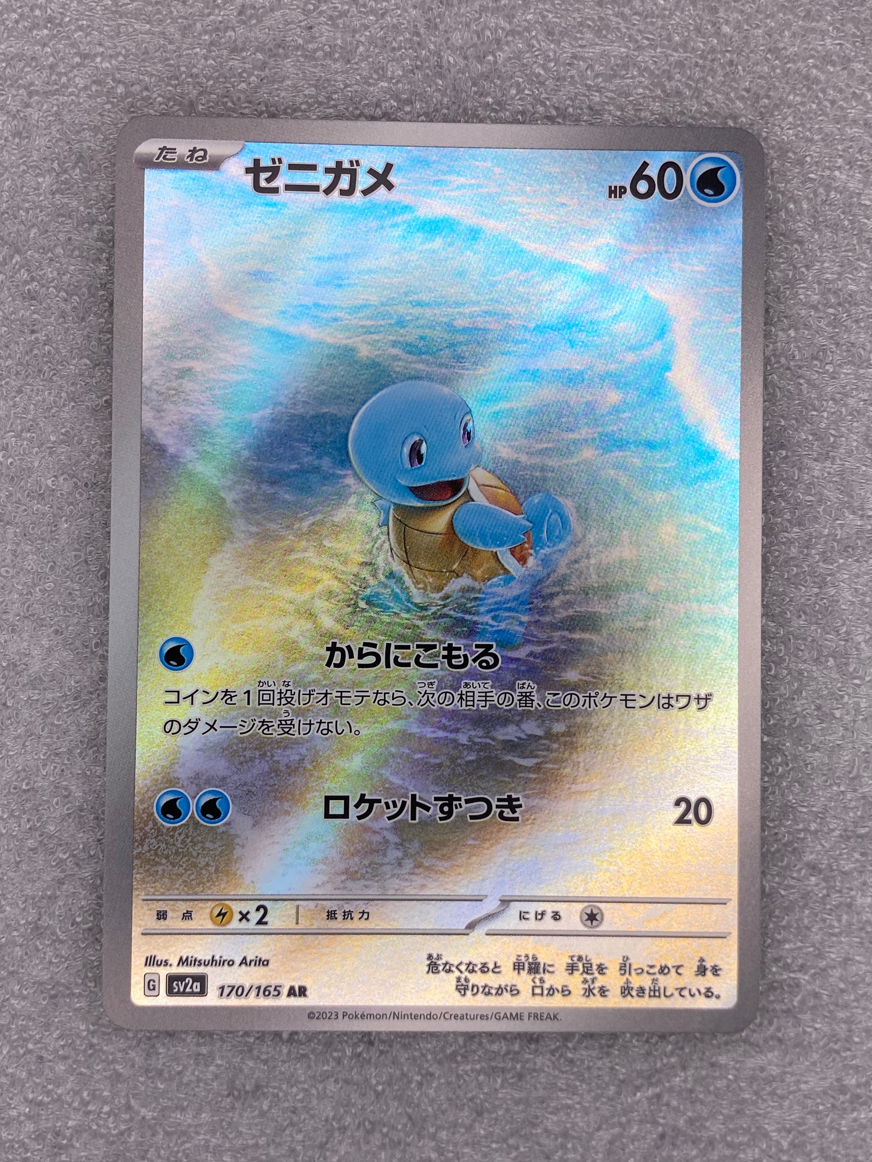 ゼニガメ AR[SV2a 170/165](強化拡張パック「ポケモンカード151」)