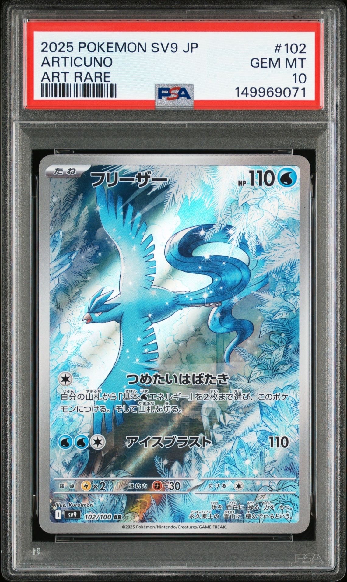 フリーザー AR [SV9 102/100](拡張パック「バトルパートナーズ」)