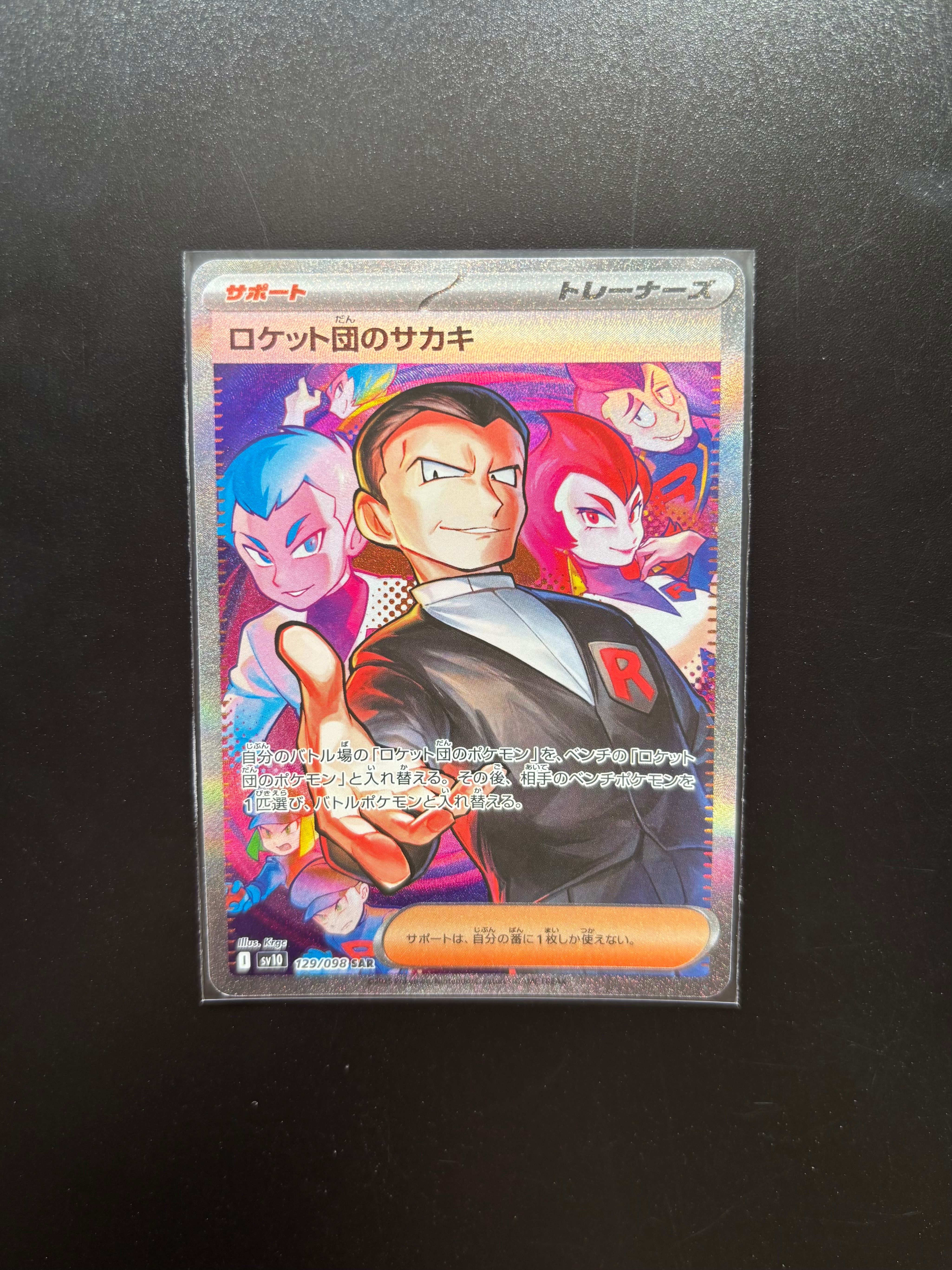 ロケット団のサカキ SAR [SV10 129/098](拡張パック「ロケット団の栄光」)