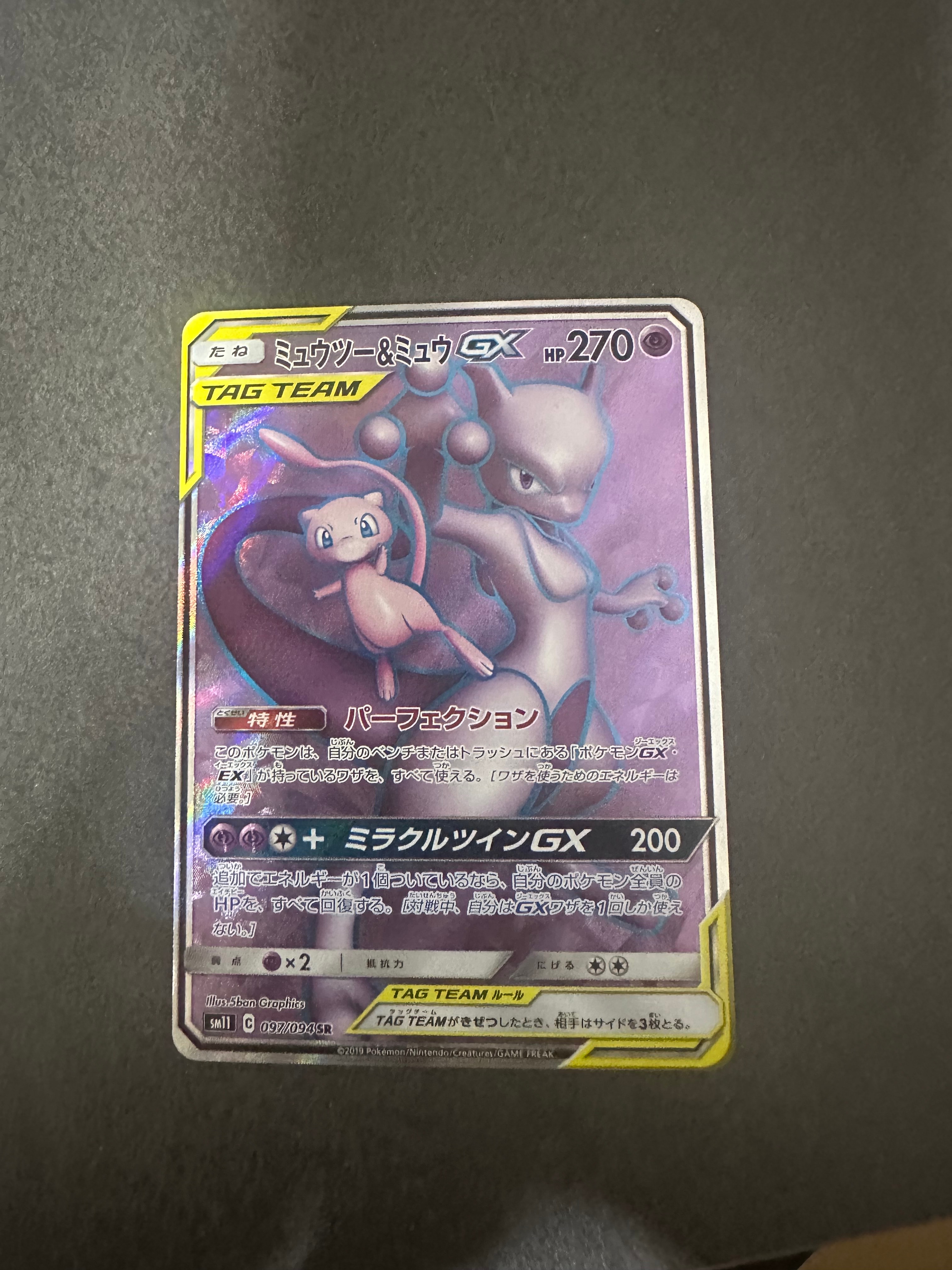 ミュウツー&ミュウGX SR[SM11 097/094](拡張パック「ミラクルツイン