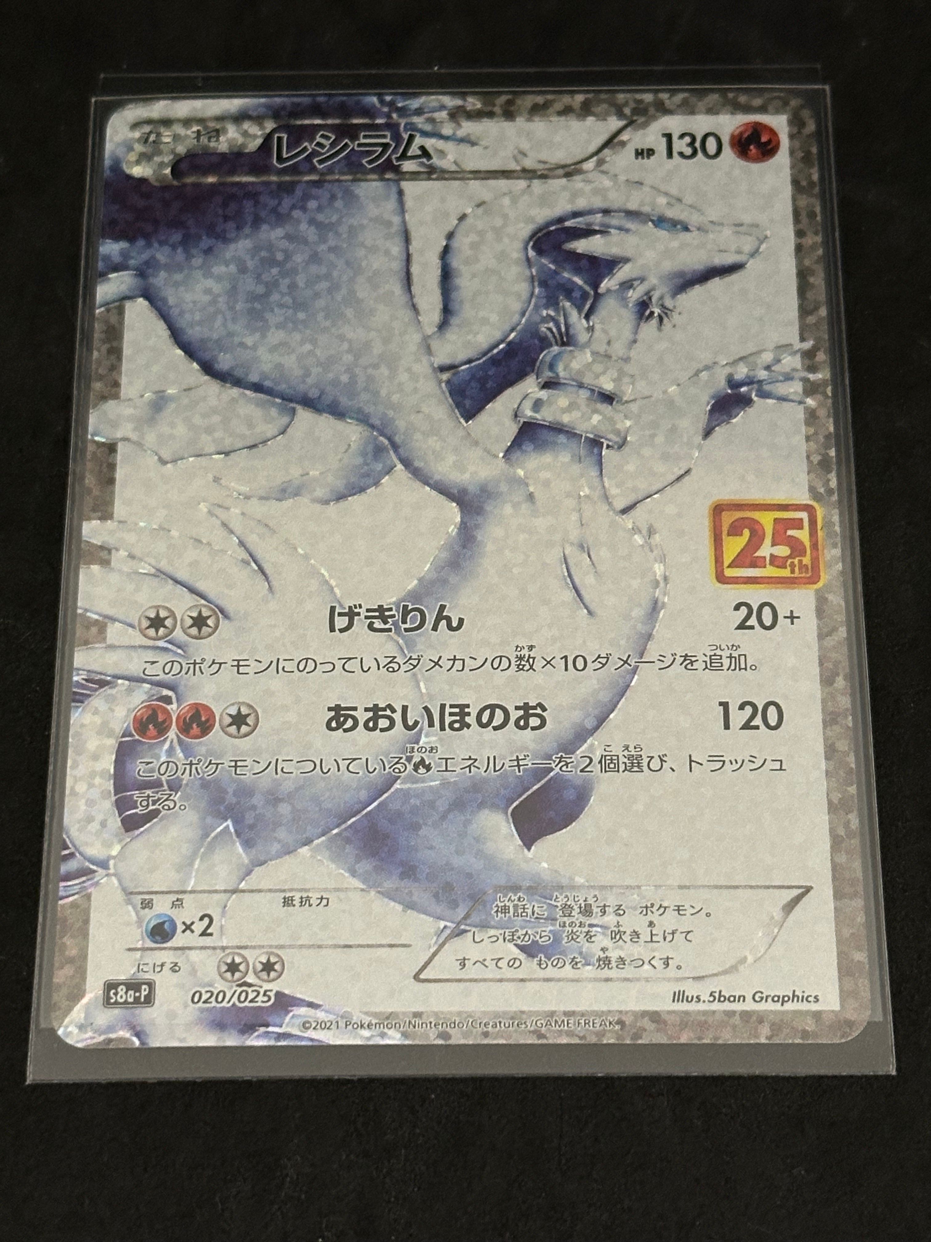 レシラム: プロモ[S8a-P 020/025](プロモカードパック 25th ANNIVERSARY edition) 