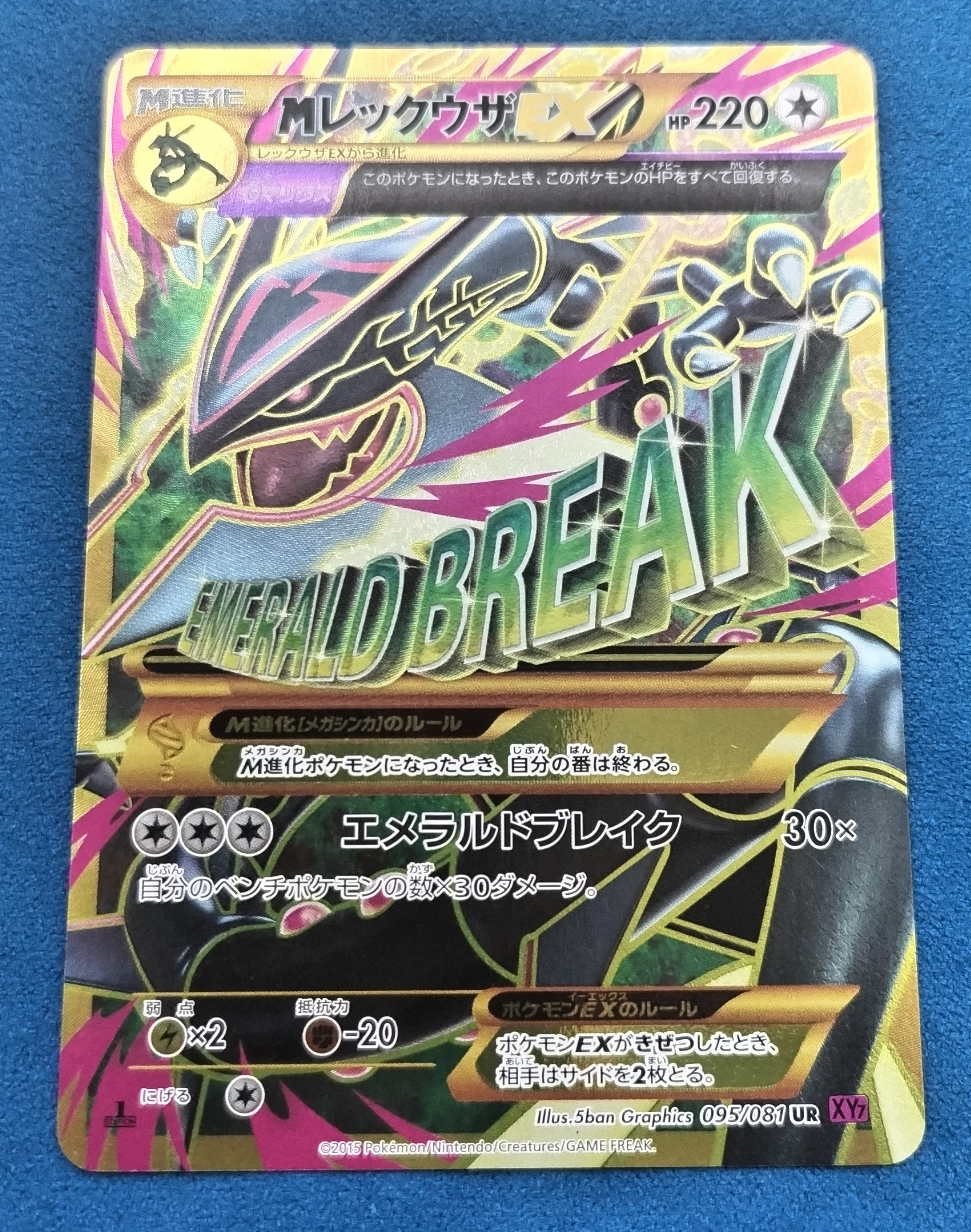 MレックウザEX UR :1ED [XY7 095/081](拡張パック「バンデットリング