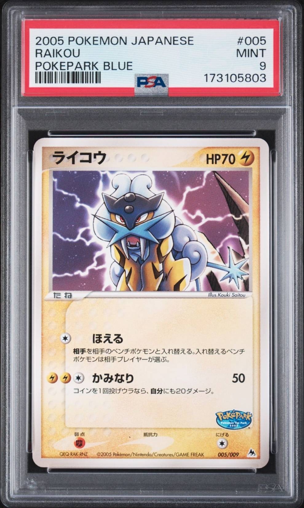 【良品】ライコウ ポケパーク2005 プレミアムファイル 005/009 PSA9】ライコウ [PCG 005/009](ポケパークプレミアムファイル「ブルー