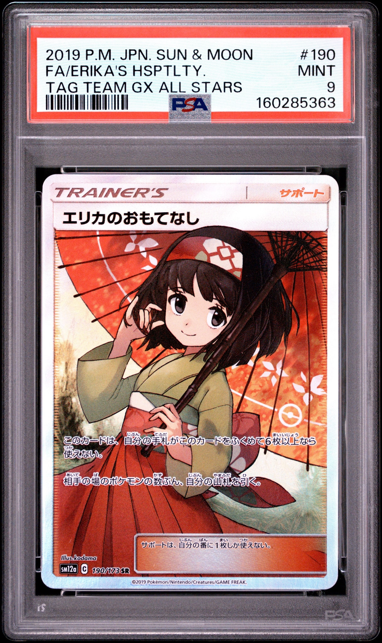 エリカのおもてなし SR[SM12a 190/173](ハイクラスパック「TAG TEAM GX